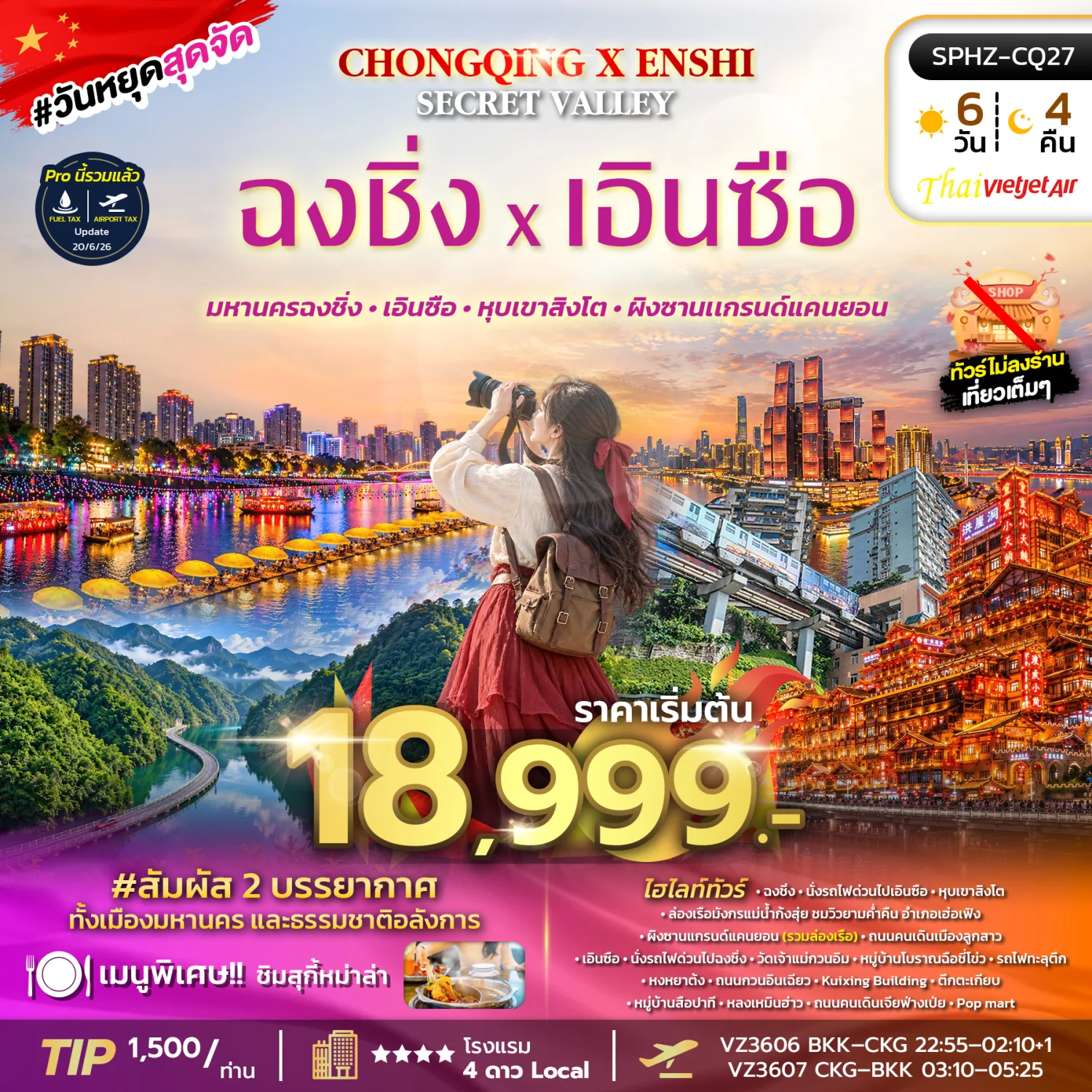 ทัวร์ฉงชิ่ง เอินซือ ปีใหม่ 2570 หุบเขาสิงโต ผิงซานเเกรนด์แคนยอน หงหยาต้ง ล่องเรือมังกรแม่น้ำกงสุ่ย นั่งรถไฟความเร็วสูง 6 วัน 4 คืน (ทัวร์ไม่ลงร้านช้อป)