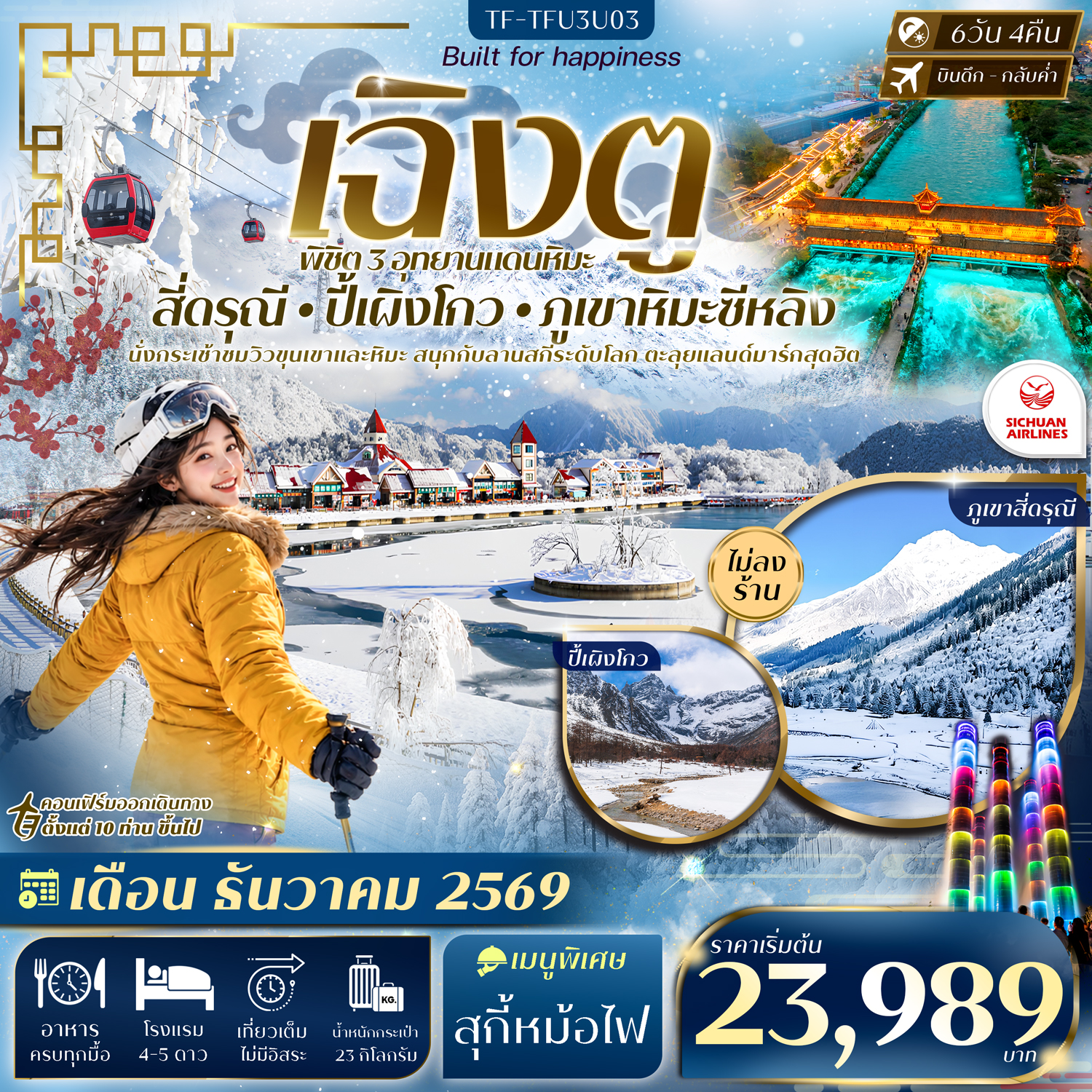 ทัวร์เฉิงตู ปีใหม่ 2570 พิชิต 3 อุทยานแดนหิมะ สี่ดรุณี ปี้เผิงโกว ภูเขาหิมะซีหลิง นั่งกระเข้าชมวิวขุนเขาและหิมะ สนุกกับลานสกีระดับโลก ตะลุยแลนด์มาร์กสุดฮิต 6 วัน 4 คืน (ทัวร์ไม่ลงร้านช้อป)