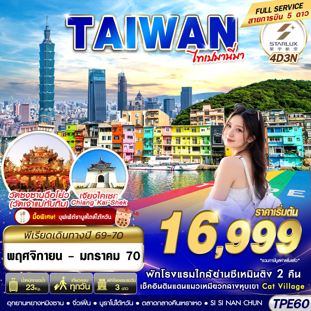 ทัวร์ไต้หวัน ไทเป เช็คอินดินแดนแมวเหมียวกลางหุบเขา Cat Village อนุสรณ์สถานเจียงไคเชก วัดซงซานฉือโย่ว 4 วัน 3 คืน พักโรงแรมใกล้ย่านซีเหมินติง 2 คืน (บิน Full Service สายการบิน 5 ดาว)