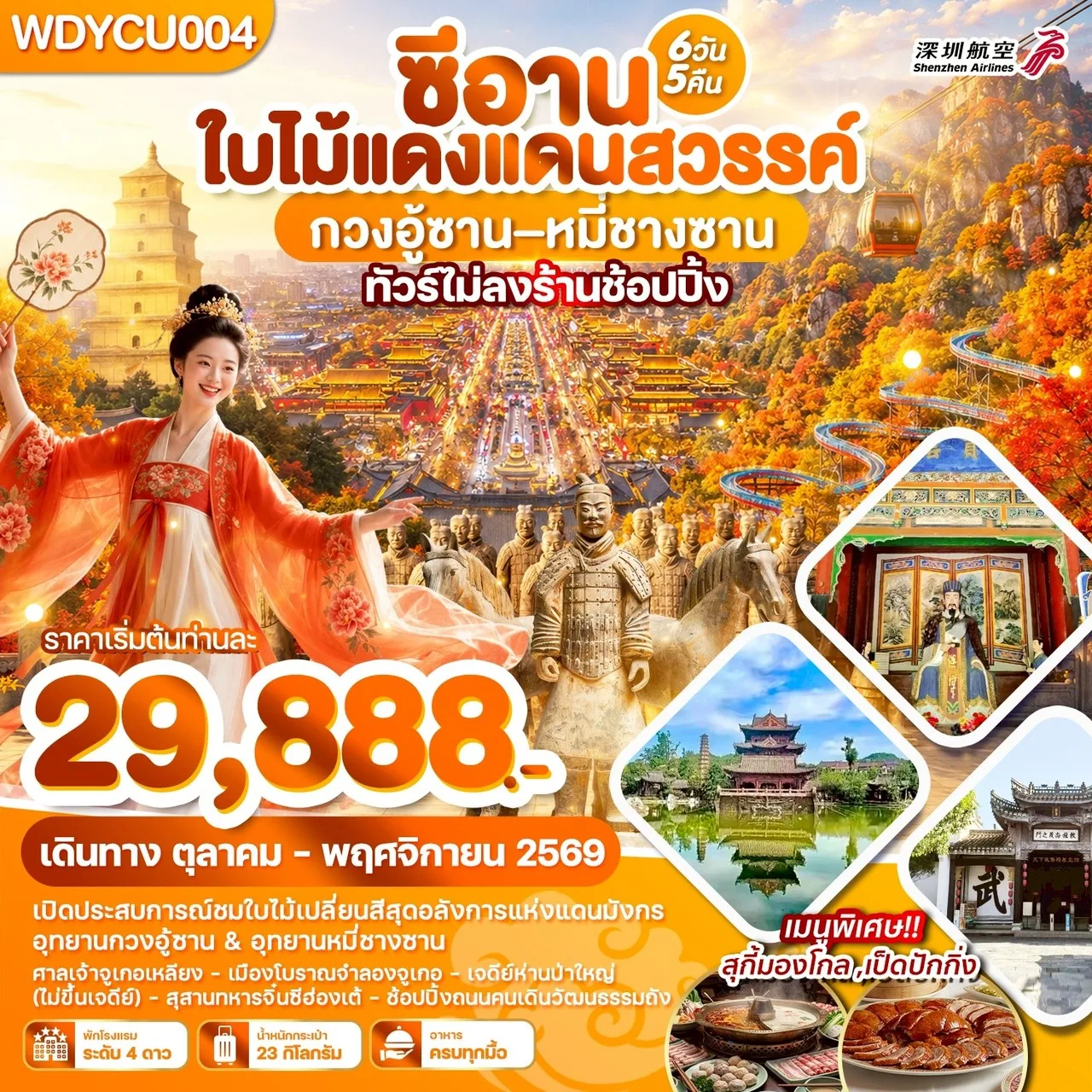 ทัวร์ซีอาน ชมใบไม้เปลี่ยนสี อุทยานกวงอู้ซาน อุทยานหมี่ซางซาน ย่านจื่อหลิง สุสานทหารจิ๋นซีฮ่องเต้ นั่งรถไฟความเร็วสูง 6 วัน 5 คืน รวมนั่งกระเช้า (ทัวร์ไม่ลงร้านช้อป) พักโรงแรม 4 ดาวทุกคืน