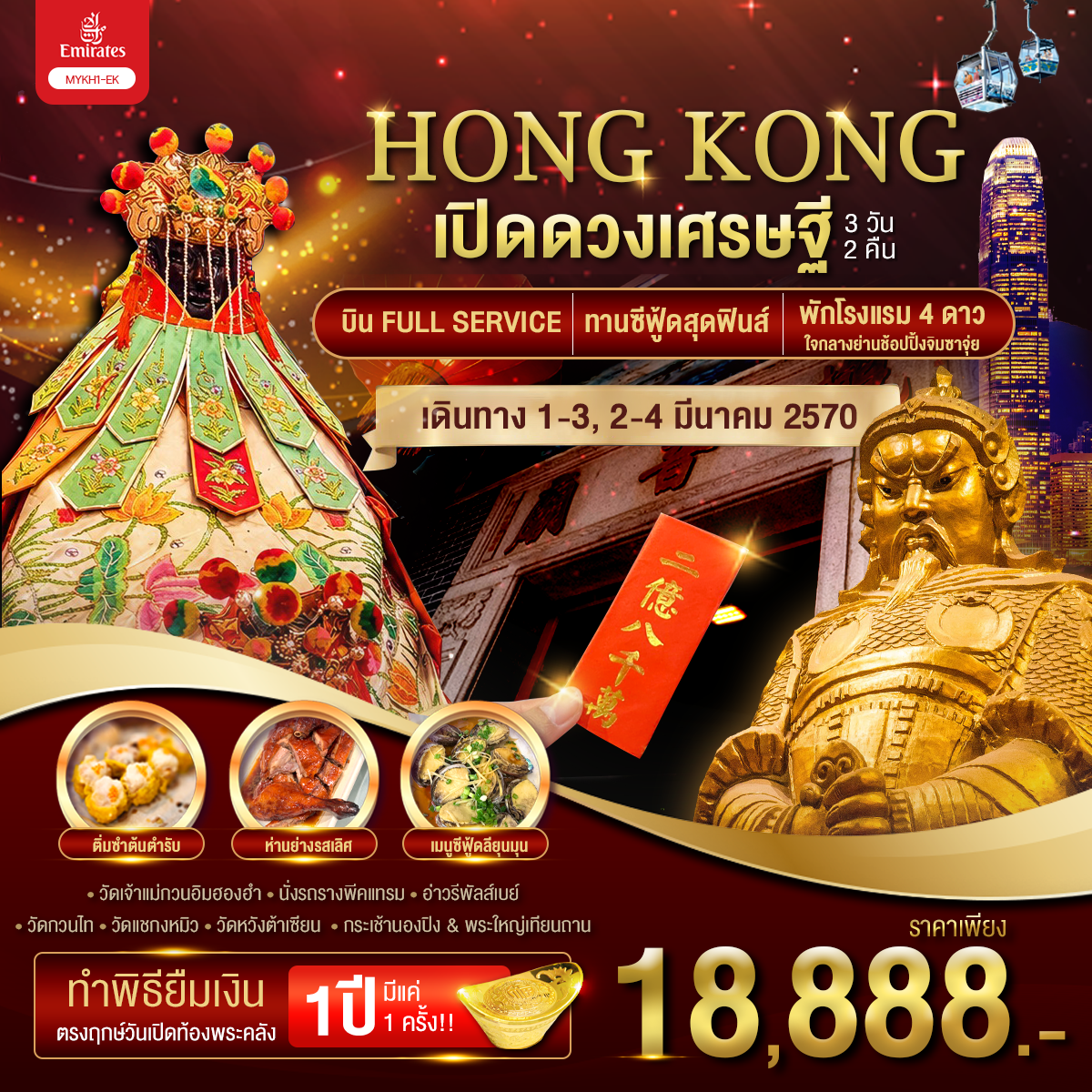 ทัวร์ฮ่องกง ทำพิธียืมเงินวัดเจ้าแม่กวนอิม 1 ปี จะมีฤกษ์ดีเพียง 1 ครั้งเท่านั้น พระใหญ่เทียนถาน ยอดเขาวิคตอเรียพีค วัดหวังต้าเซียน วัดแชกงหมิว 3 วัน 2 คืน พักโรงแรมระดับ 4 ดาว ใจกลางย่านช้อปปิ้งจิมซาจุ่ย (บิน Full Service)
