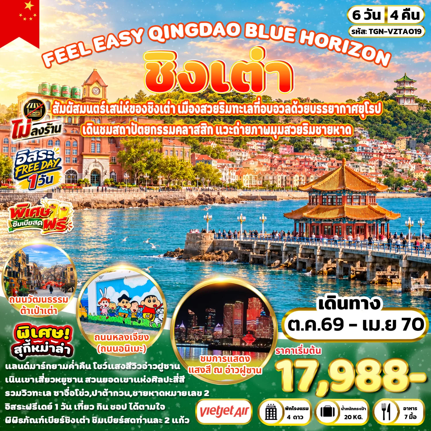 ทัวร์ชิงเต่า สงกรานต์ 2570 สะพานจ้านเฉียว หมู่บ้านประมงซาจื่อโข่ว พิพิธภัณฑ์เบียร์ชิงเต่า เนินเขาเสี่ยวหยูซาน ถนนหลงเจียง ย่านวัฒนธรรมต้าเป่าเต่า 6 วัน 4 คืน (ทัวร์ไม่ลงร้านช้อป - เที่ยวอิสระ 1 วัน) พิเศษ! ชิมเบียร์สดฟรี 