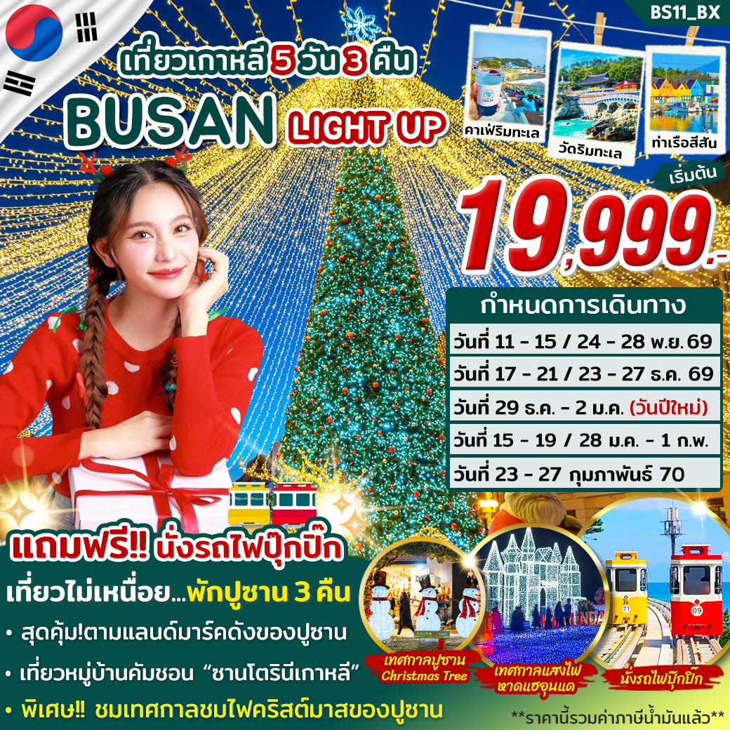 ทัวร์เกาหลี ปูซาน ปีใหม่ 2570 หมู่บ้านวัฒนธรรมคัมชอน วัดแฮดง ยงกุงซา นั่งรถไฟปุ๊กปิ๊ก พิเศษ!! ชมเทศกาลชมไฟคริสต์มาสของปูซาน 5 วัน 3 คืน สวมใส่ชุดฮันบก (พักปูซาน 3 คืน)