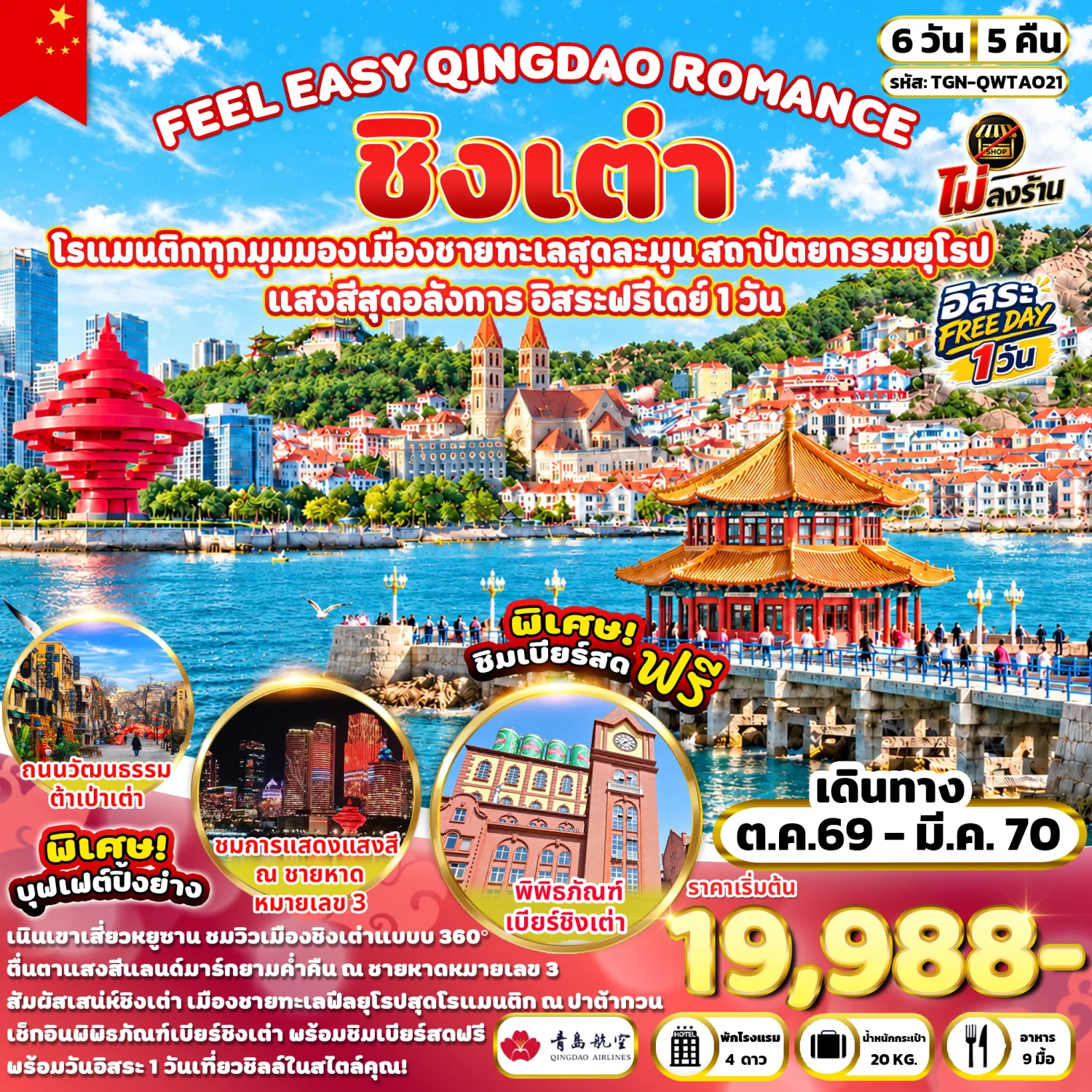 ทัวร์ชิงเต่า ปีใหม่ 2570 ปาต้ากวน โบสถ์เซนต์ไมเคิล ชมการแสดงแสงสีชายหาดหมายเลข 3  สะพานจ้านเฉียว ถนนวัฒนธรรมต้าเป่าเต่า พิพิธภัณฑ์เบียร์ชิงเต่า พิเศษ..ชิมเบียร์สดฟรี 6 วัน 5 คืน (เที่ยวอิสระ 1 วัน - ทัวร์ไม่ลงร้านช้อป)