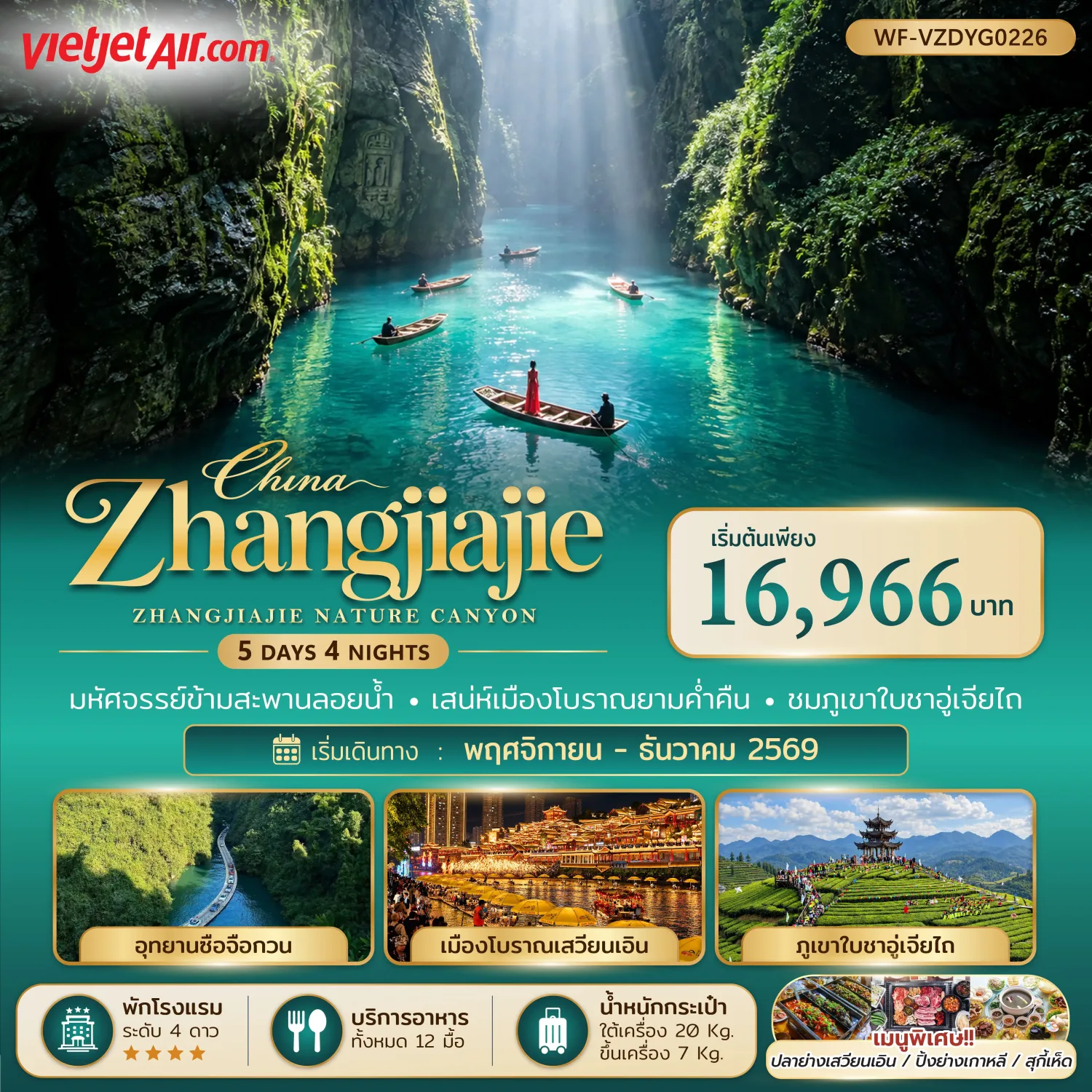 ทัวร์จางเจียเจี้ย เอินซือ ปีใหม่ 2570 แกรนด์แคนย่อนผิงซาน อุทยานซือจื่อกวาน เมืองโบราณเสวียนเอิน ภูเขาใบชาอู่เจียไถ 5 วัน 4 คืน