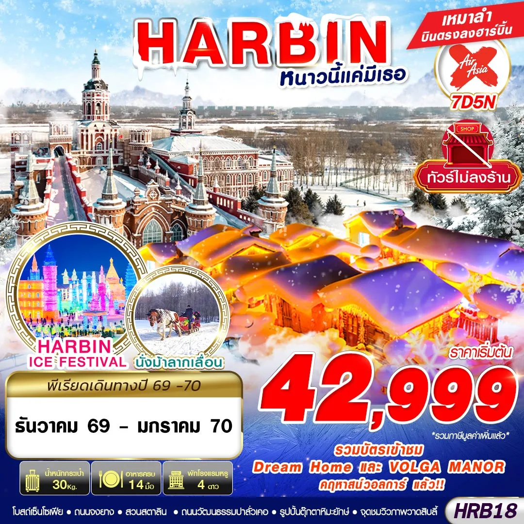 บินตรงฮาร์บิน ปีใหม่ 2570 เที่ยวเทศกาลแกะสลักน้ำแข็งระดับโลก หมู่บ้านหิมะ DREAM HOME นั่งรถม้าลากเลื่อน 7 วัน 5 คืน พักหมู่บ้านหิมะดั้งเดิม 1 คืน (ทัวร์ไม่ลงร้านช้อป)