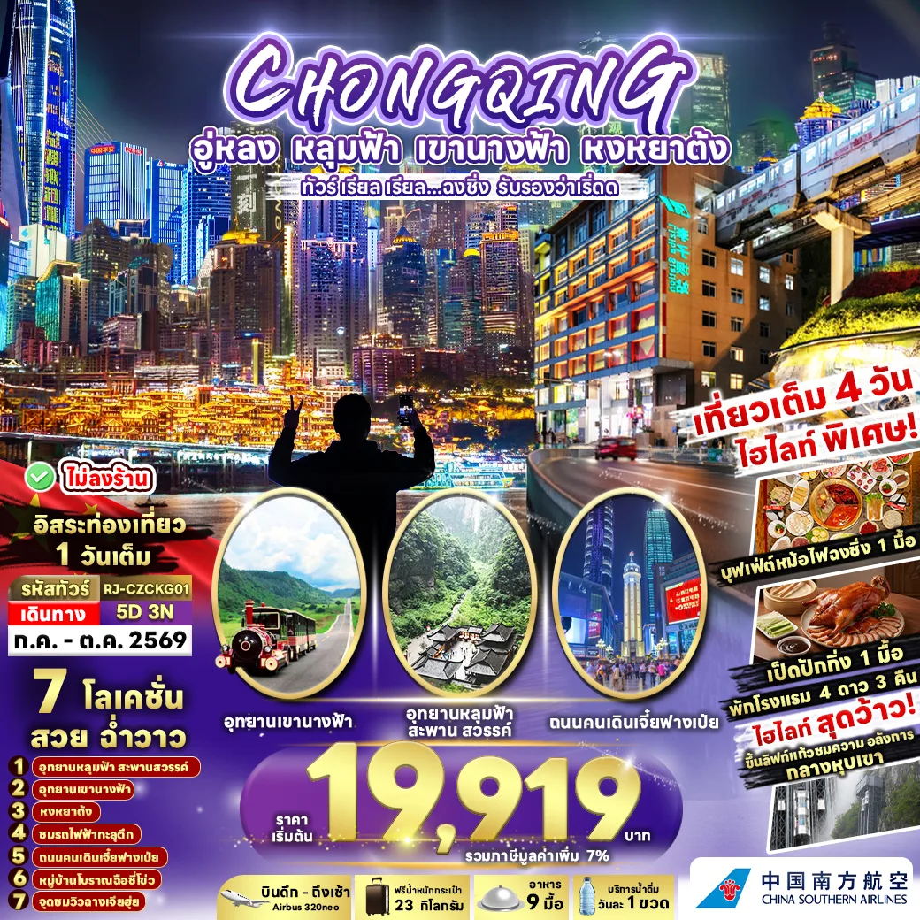 ทัวร์ฉงชิ่ง อู่หลง อุทยานเขานางฟ้า อุทยานหลุมฟ้า สะพานสวรรค์ หมู่บ้านโบราณฉือชี่โข่ว หงหยาต้ง รถไฟฟ้าทะลุตึก 5 วัน 3 คืน (ทัวร์ไม่ลงร้านช้อป) อิสระท่องเที่ยว 1 วันเต็ม 