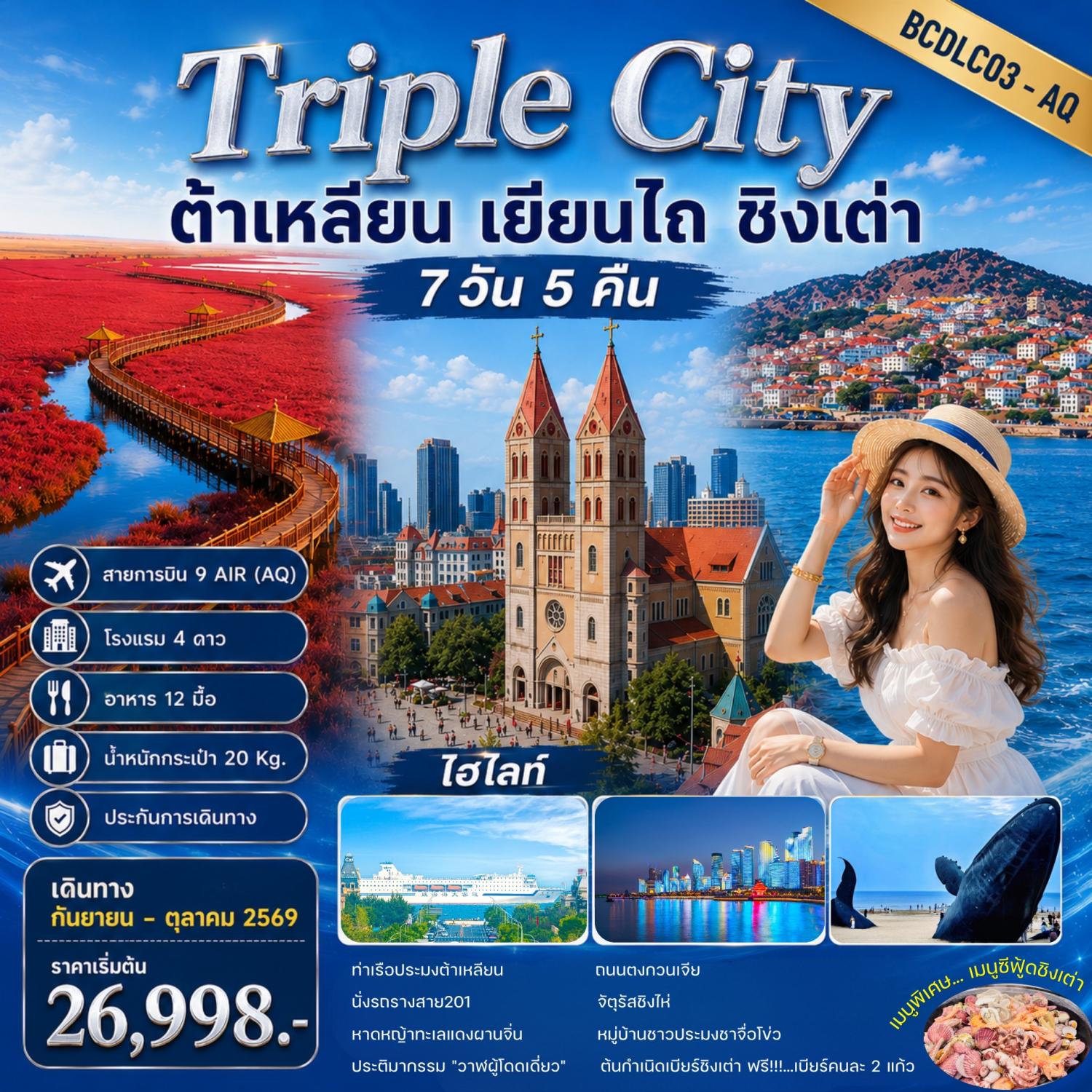 ทัวร์ต้าเหลียน เยียนไถ ชิงเต่า หาดหญ้าทะเลแดงผานจิ่น นั่งรถรางไฟฟ้าสาย 201 หมู่บ้านชาวประมงชาจื่อโข่ว โรงงานเบียร์ชิงเต่า วาฬผู้โดดเดี่ยว 7 วัน 5 คืน เที่ยวเต็มทุกวัน (ทัวร์ไม่ลงร้านช้อป)
