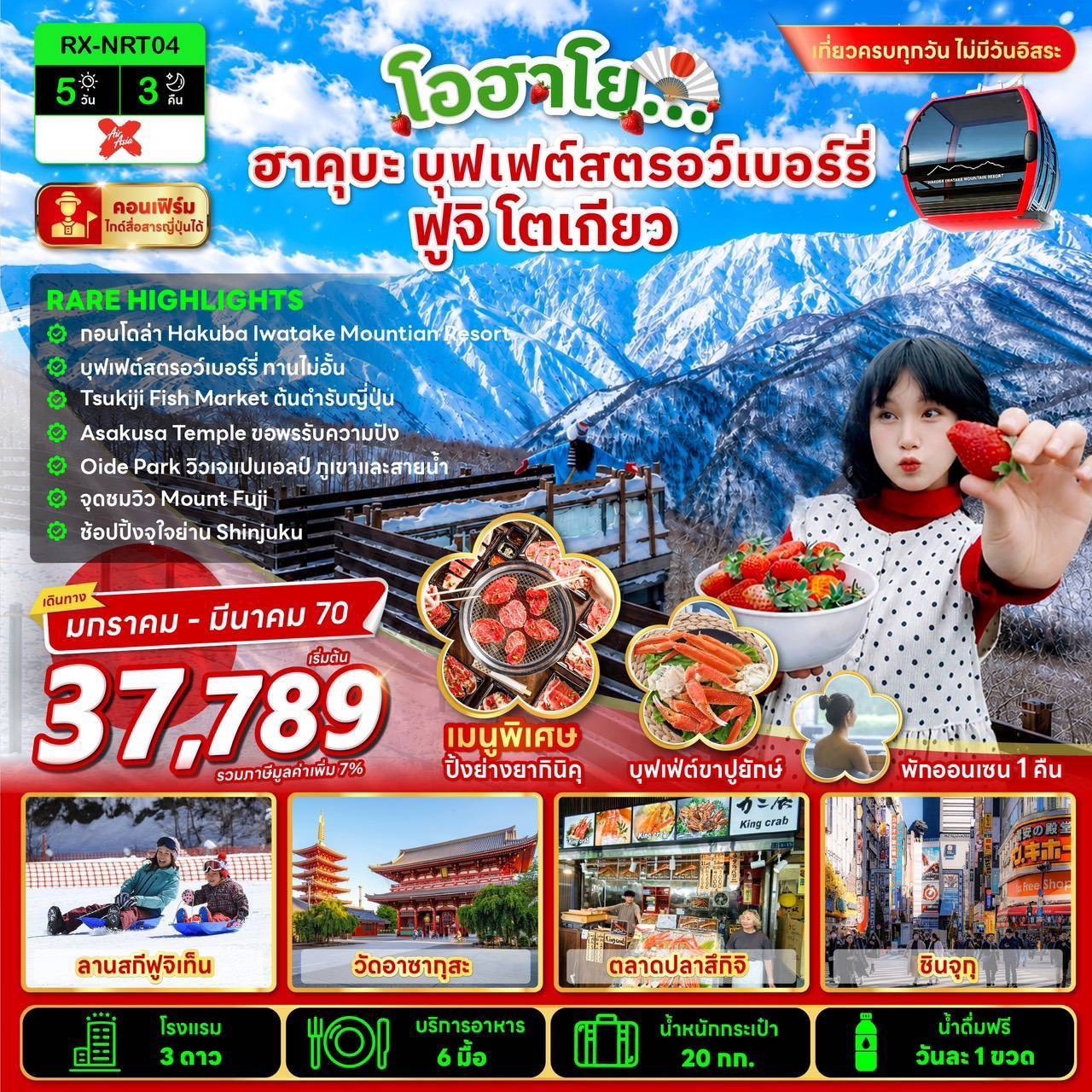 ทัวร์ญี่ปุ่น โตเกียว โอฮาโย ฮาคุบะ ฟูจิ บุฟเฟต์สตรอว์เบอร์รี่ อิวาตาเกะ กอนโดลา ลิฟต์โนอาห์ ลานสกีฟูจิเท็น ขอพรวัดอาซากุสะ ช้อปย่านปิ้งชินจูกุ 5 วัน 3 คืน เที่ยวครบทุกวัน ไม่มีอิสระ (พักออนเซ็น 1 คืน)
