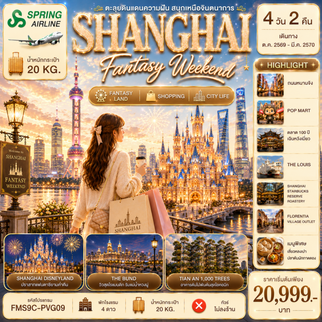 ทัวร์เซี่ยงไฮ้ ปีใหม่ 2570 สวนสนุก SHANGHAI DISNEYLAND ขอพรวัดพระหยกขาว อาคารต้นไม้พันต้น ตลาด 100 ปีเฉินหวังเมี่ยว ช้อปปิ้งย่านซินเทียนตี้ 4 วัน 2 คืน (ทัวร์ไม่ลงร้านช้อป)