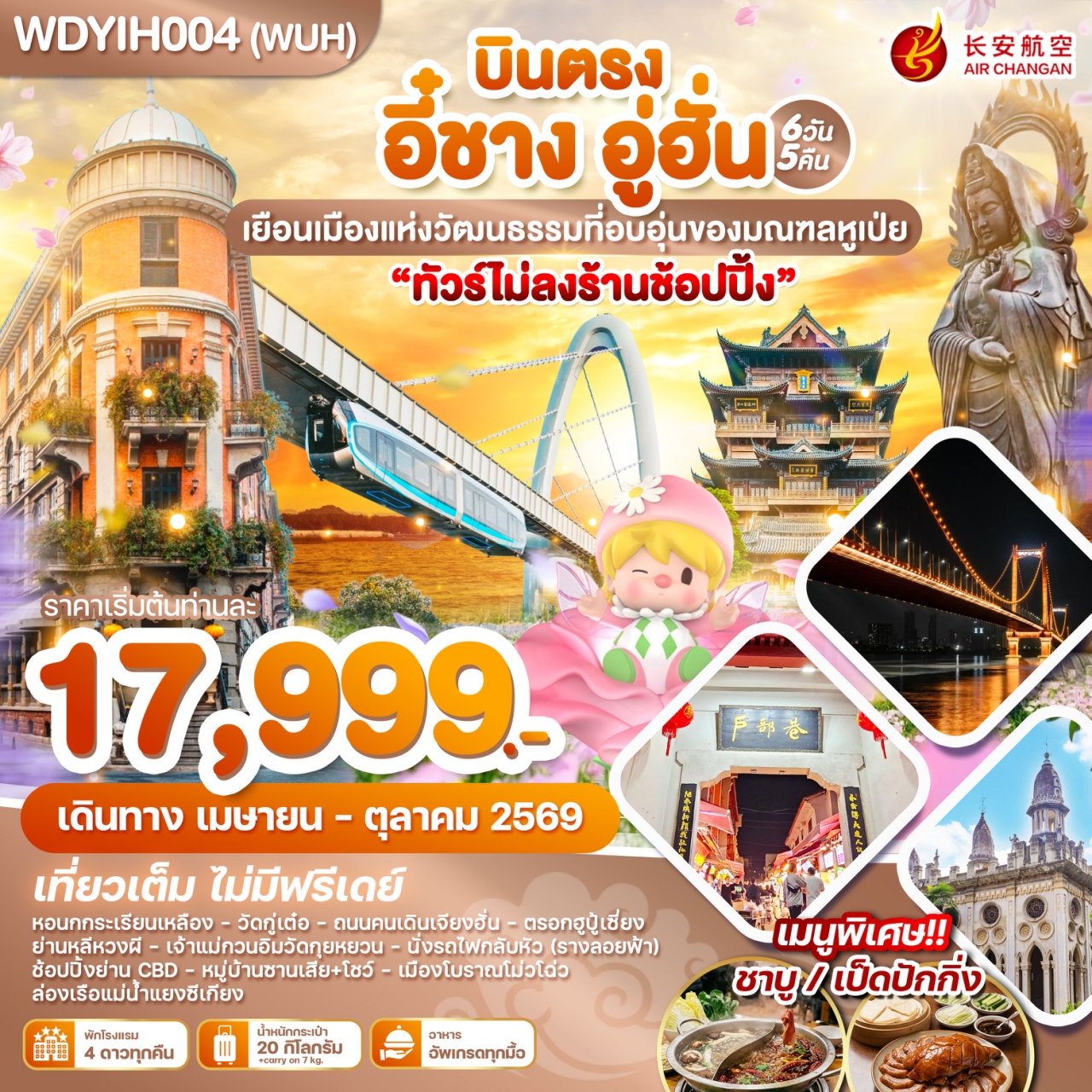 บินตรงอี๋ชาง อู่ฮั่น เยือนเมืองแห่งวัฒนธรรมที่อบอุ่นของมณฑลหูเป่ย สวนถ้ำสามสหาย ซานเสียเหรินเจีย นั่งรถไฟรางลอยฟ้า 6 วัน 5 คืน (รวมชมโชว์วัฒนธรรม+เรือข้ามฟาก+รวมค่ารถไฟ) พักโรงแรม 4 ดาวทุกคืน (ทัวร์ไม่ลงร้านช้อป) เที่ยวเต็ม ไม่มีอิสระ