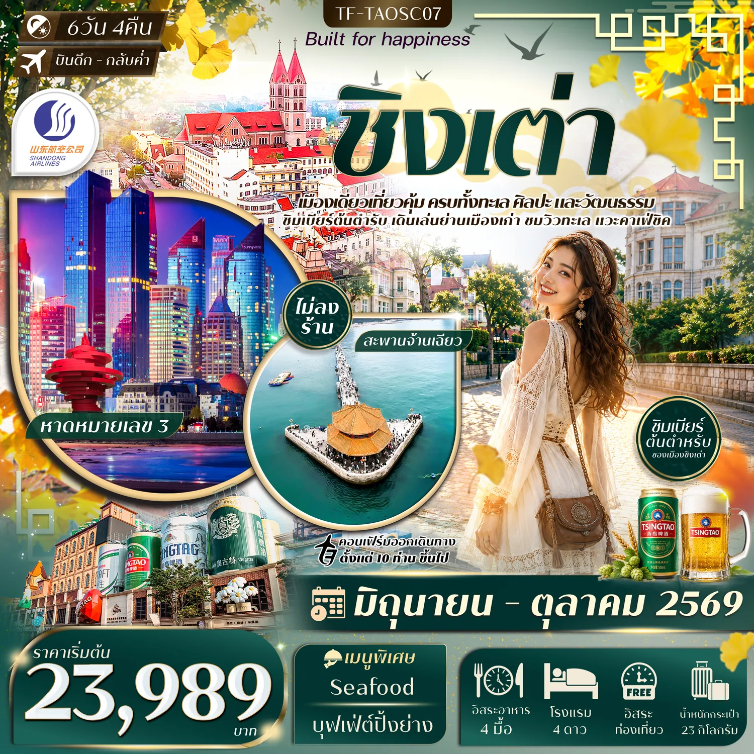 ทัวร์ชิงเต่า สะพานจ้านเฉียว หมู่บ้านชาวประมงซื่อจือโข่ว พิพิธภัณฑ์เบียร์ชิงเต่า หาดหมายเลข 2 ภูเขาเสี้ยวหยูซาน 6 วัน 4 คืน ชิมเบียร์ฟรี อิสระท่องเที่ยว 1 วัน (ทัวร์ไม่ลงร้านช้อป)