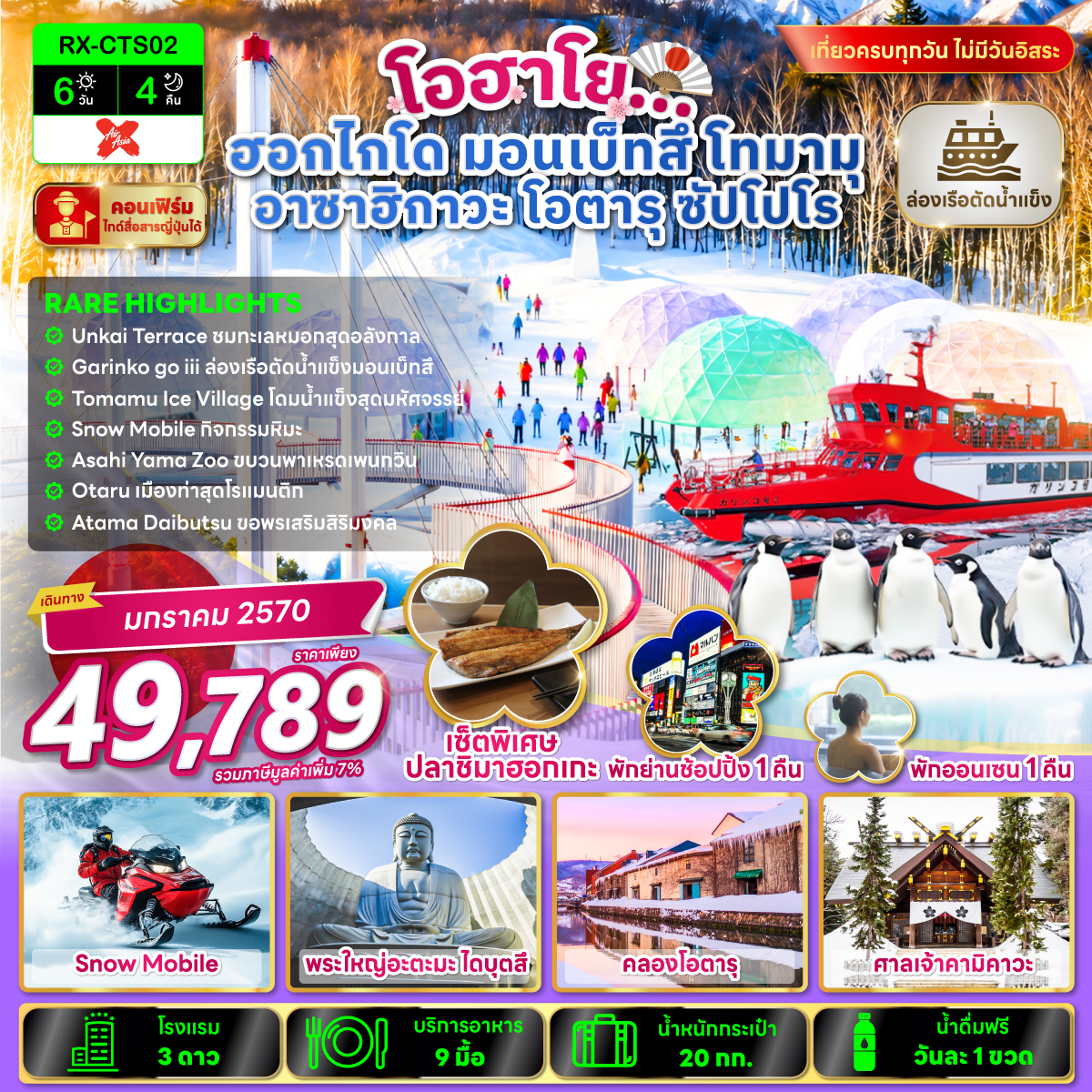 ทัวร์ฮอกไกโด 2570 โทมามุ อาซาฮิกาวะ โอตารุ ซัปโปโร สนุกสนานกับกิจกรรม SNOWMOBILE ล่องเรือตัดน้ำแข็งมอนเบ็ทสึ สักการะพระใหญ่อะตะมะ ไดบุตสึ 6 วัน 4 คืน เที่ยวครบทุกวัน ไม่มีวันอิสระ (คอนเฟิร์มไกด์สื่อสารญี่ปุ่นได้)
