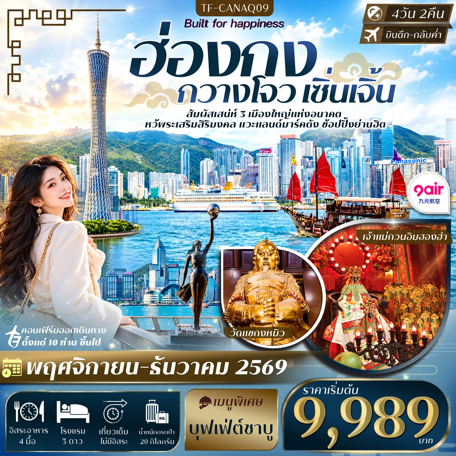 ทัวร์ฮ่องกง ปีใหม่ 2570 กวางโจว เซิ่นเจิ้น แคนตันทาวเวอร์ เจ้าแม่กวนอิมฮองฮำ วัดแชกงหมิว ช้อป Coco Park Mall ใจกลางเมือง 4 วัน 2 คืน (เที่ยวเต็มไม่มีอิสระ)