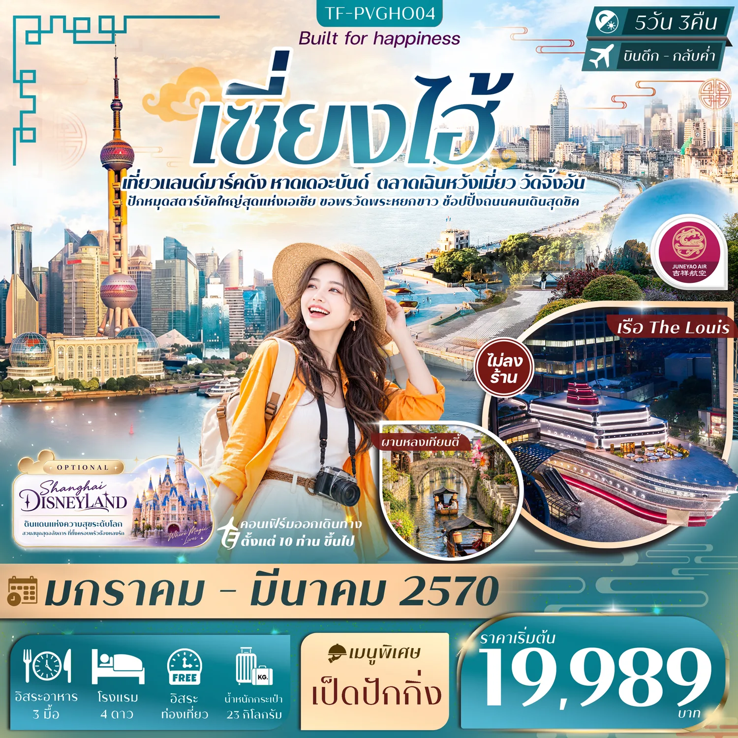 ทัวร์เซี่ยงไฮ้ 2570 หาดเดอะบันด์ เฉินหวังเมี่ยว ผานหลงเทียนตี้ เรือ The Louis วัดจิ้งอัน 5 วัน 3 คืน อิสระท่องเที่ยว 1 วัน (ทัวร์ไม่ลงร้านช้อป)