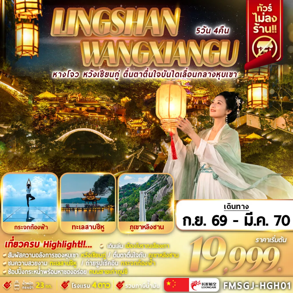 ทัวร์หุบเขาเทวดาวั่งเซียนกู่ ปีใหม่ 2570 หางโจว สัมผัสความอลังการของหุบเขาหวังเซียนกู่ ภูเขาหลิงซาน ทะเลสาบซีหู หมู่บ้านสุ่ยโม่วซ่างเหอ 5 วัน 4 คืน (ทัวร์ไม่ลงร้านช้อป )