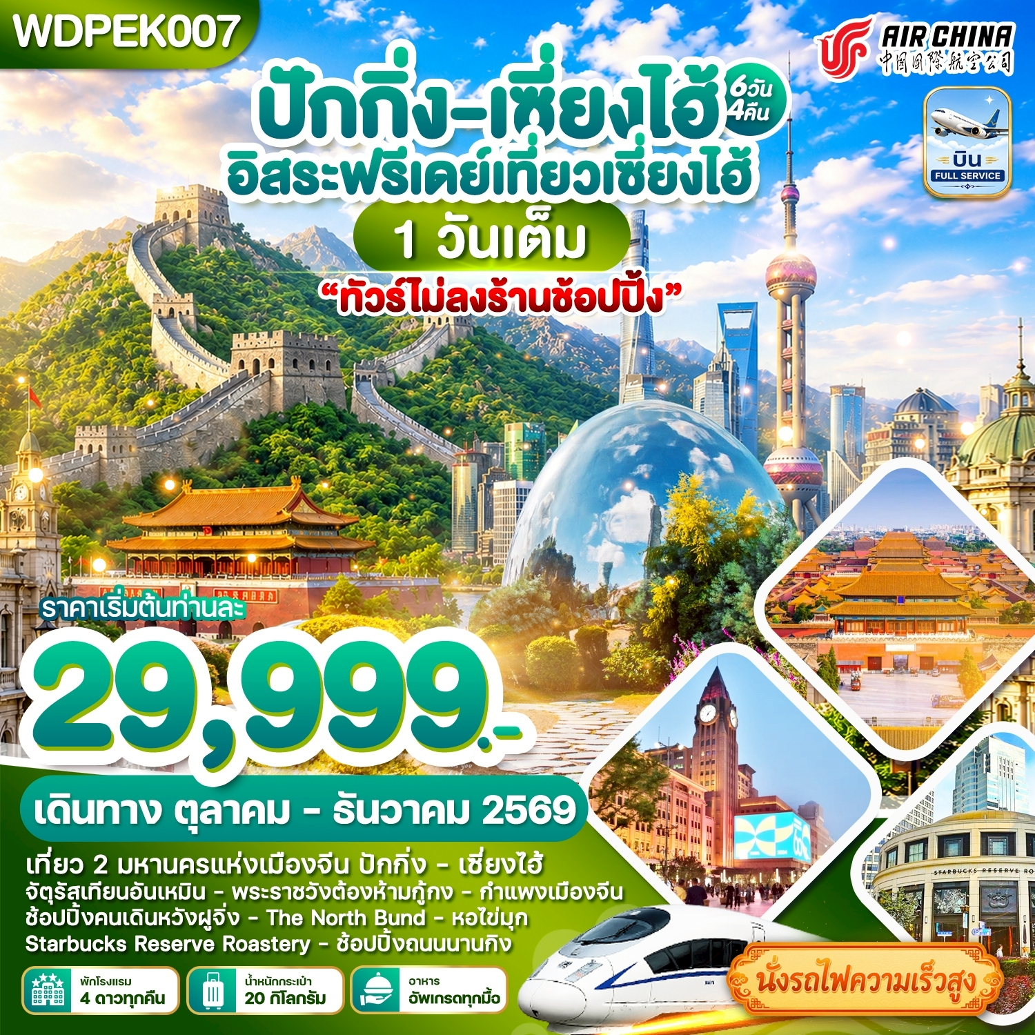 ทัวร์ปักกิ่ง เซี่ยงไฮ้ เที่ยว 2 เมืองดัง พระราชวังต้องห้าม กำแพงเมืองจีน ด่านจีหยงกวน อาคารพันต้นไม้ นั่งรถไฟความเร็วสูง 6 วัน 4 คืน อิสระท่องเที่ยว 1 วัน (ทัวร์ไม่ลงร้านช้อป)