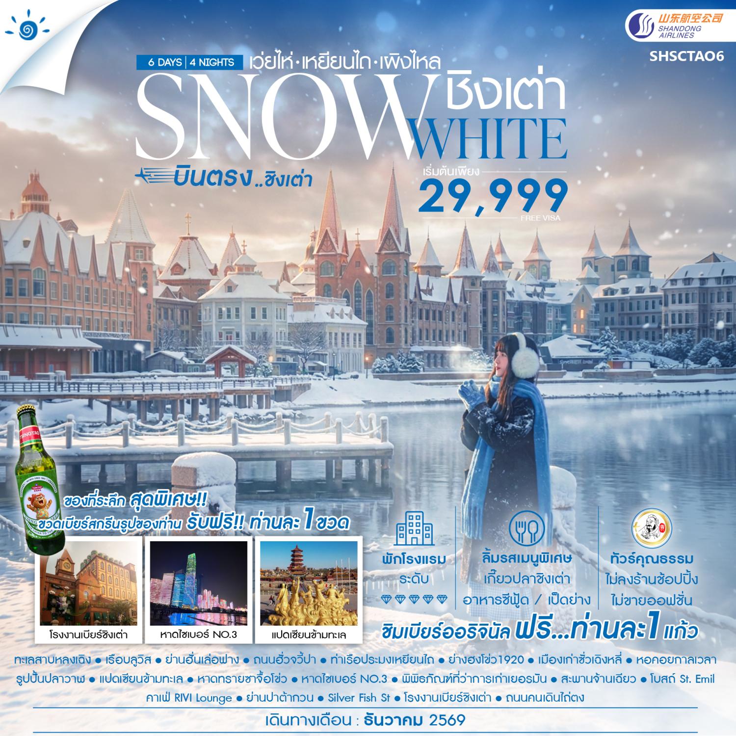 บินตรงชิงเต่า ปีใหม่ 2570 เว่ยไห่ เหยียนไถ เผิงไหล ท่าเรือประมงเหยียนไถ โรงงานเบียร์ชิงเต่า 6 วัน 4 คืน รับของที่ระลึกสุดพิเศษ ขวดเบียร์สกรีนรูปของท่าน ฟรีท่านละ 1 ขวด (ทัวร์ไม่ลงร้านช้อป) พักหรูโรงแรม 5 ดาวทุกคืน