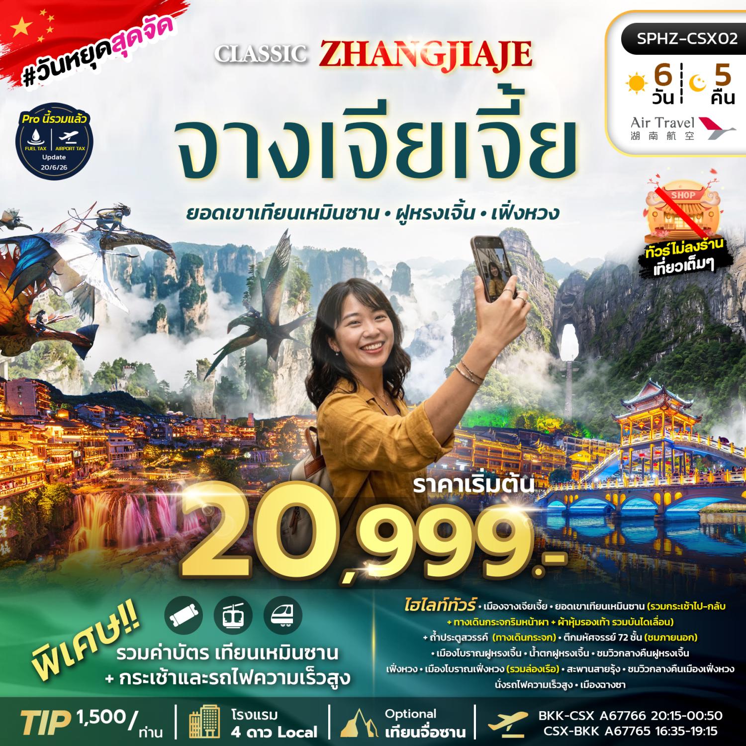 ทัวร์จางเจียเจี้ย เที่ยว 2 เมืองโบราณ ฝูหรงเจิ้น เฟิ่งหวง ยอดเขาเทียนเหมินซาน สะพานสายรุ้ง ล่องเรือแจวโบราณ นั่งรถไฟความเร็วสูง 6 วัน 5 คืน (ทัวร์ไม่ลงร้านช้อป)