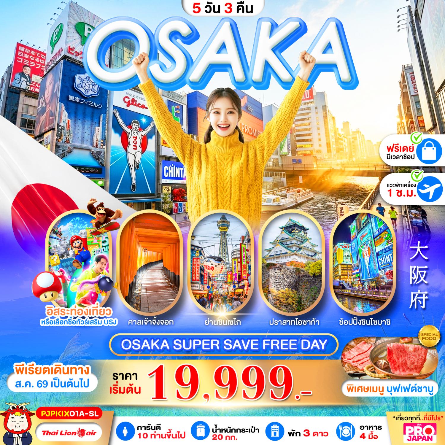 ทัวร์ญี่ปุ่น โอซาก้า ตลาดปลาอิซุมิซาโนะ ศาลเจ้าฟูชิมิอินาริ  ช้อปปิ้งชินไซบาชิ ดิวตี้ฟรี ย่านชินเซไก 5 วัน 3 คืน อิสระท่องเที่ยว 1 วัน (เที่ยวแบบจัดเต็ม มีฟรีเดย์ เที่ยวคุ้ม คุณภาพครบ)