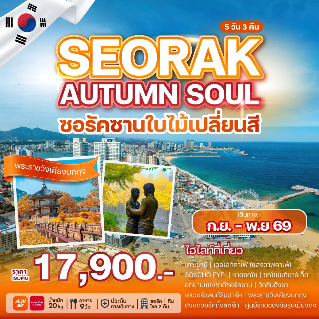 ทัวร์เกาหลี ใบไม้เปลี่ยนสี ตะลุยสวนสนุกเอเวอร์แลนด์ธีมปาร์ค เกาะนามิ เวลไลท์คาเฟ่ พระราชวังเคียงบกกุง 5 วัน 3 คืน (สวมใส่ชุดฮันบก)