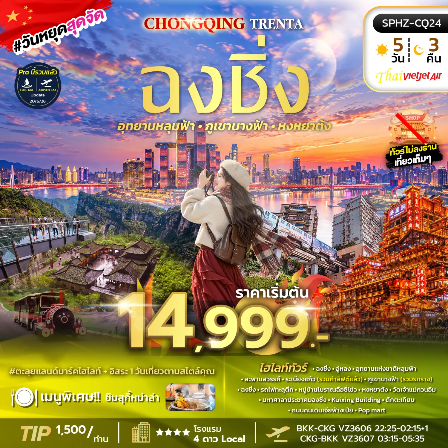 ทัวร์ฉงชิ่ง ปีใหม่ 2570 อุทยานหลุมฟ้า สะพานสวรรค์ ระเบียงแก้ว ภูเขานางฟ้า หงหยาต้ง รถไฟทะลุตึก 5 วัน 3 คืน (ทัวร์ไม่ลงร้านช้อป)