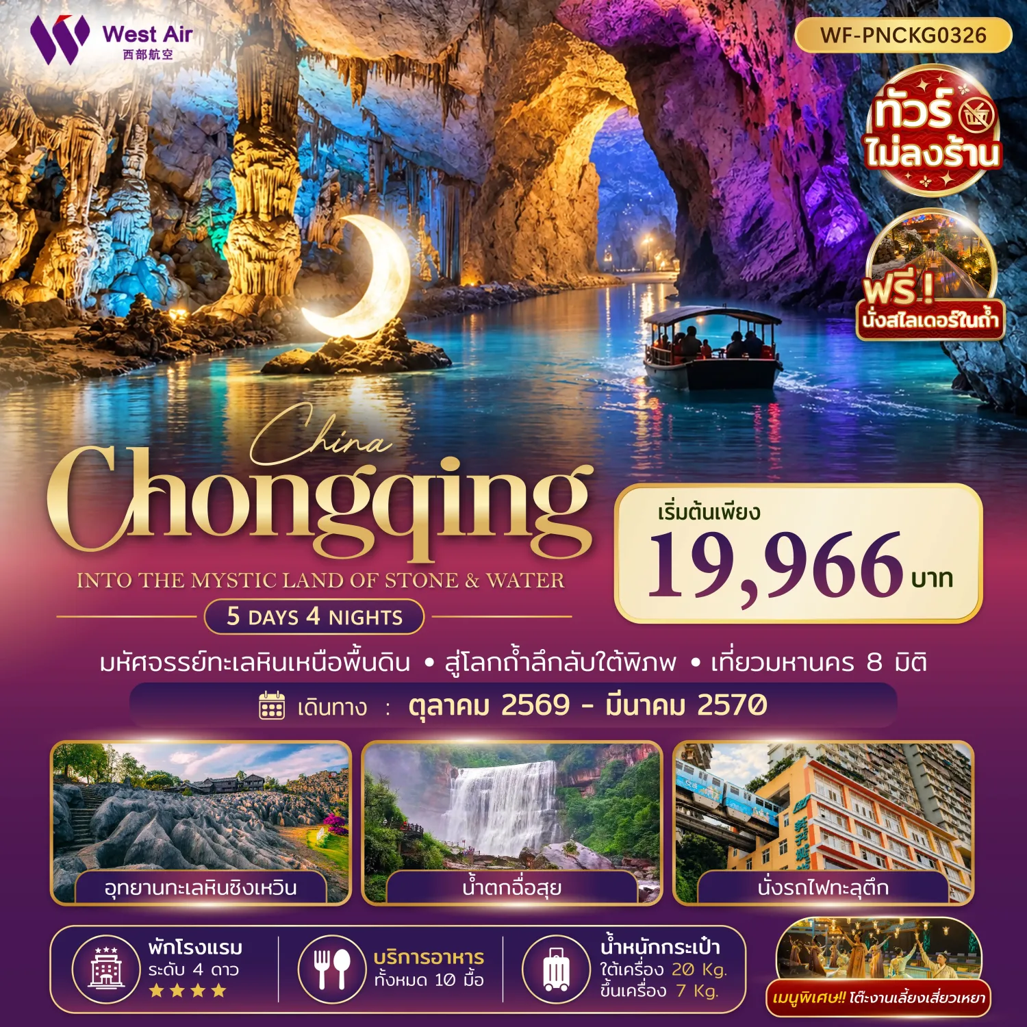 ทัวร์ฉงชิ่ง ปีใหม่ 2570 ฉือสุ่ย อุทยานธรณีโลกซิงเหวิน ถ้ำเทียนเฉวียน นั่งรถไฟฟ้าทะลุตึก ร่วมงานเลี้ยงเสี่ยวเหยาพร้อมชมโชว์การแสดง 5 วัน 4 คืน พิเศษ!! นั่งสไลเดอร์ถ้ำใต้น้ำ (ทัวร์ไม่ลงร้าช้อป)