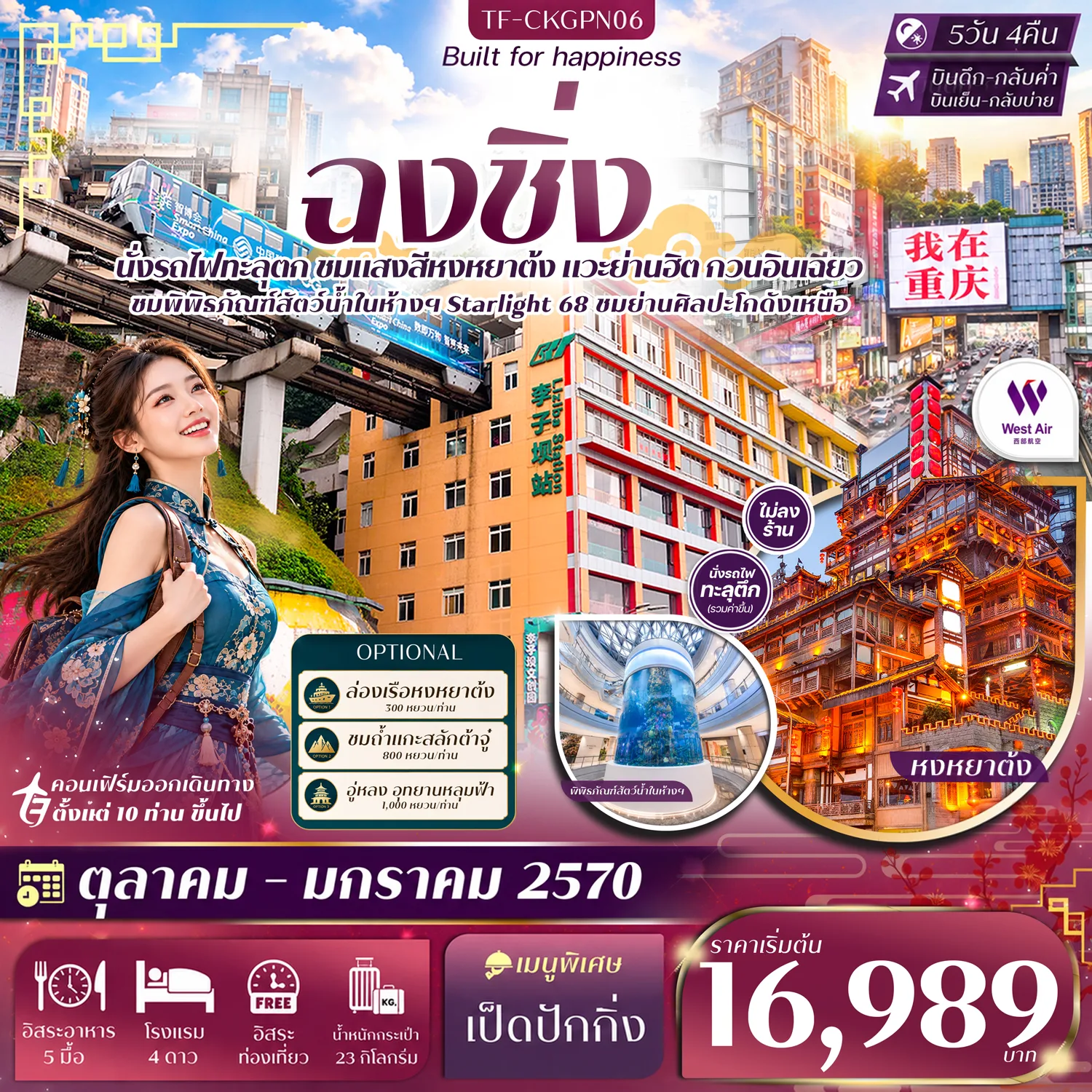 ทัวร์ฉงชิ่ง ปีใหม่ 2570 หน้าผาแกะสลักต้าจู๋ นั่งรถไฟทะลุตึก หงหยาต้ง หมู่บ้านโบราณฉื่อชวี่โขว่ 5 วัน 4 คืน อิสระท่องเที่ยว 1 วันเต็ม (ทัวร์ไม่ลงร้านช้อป)