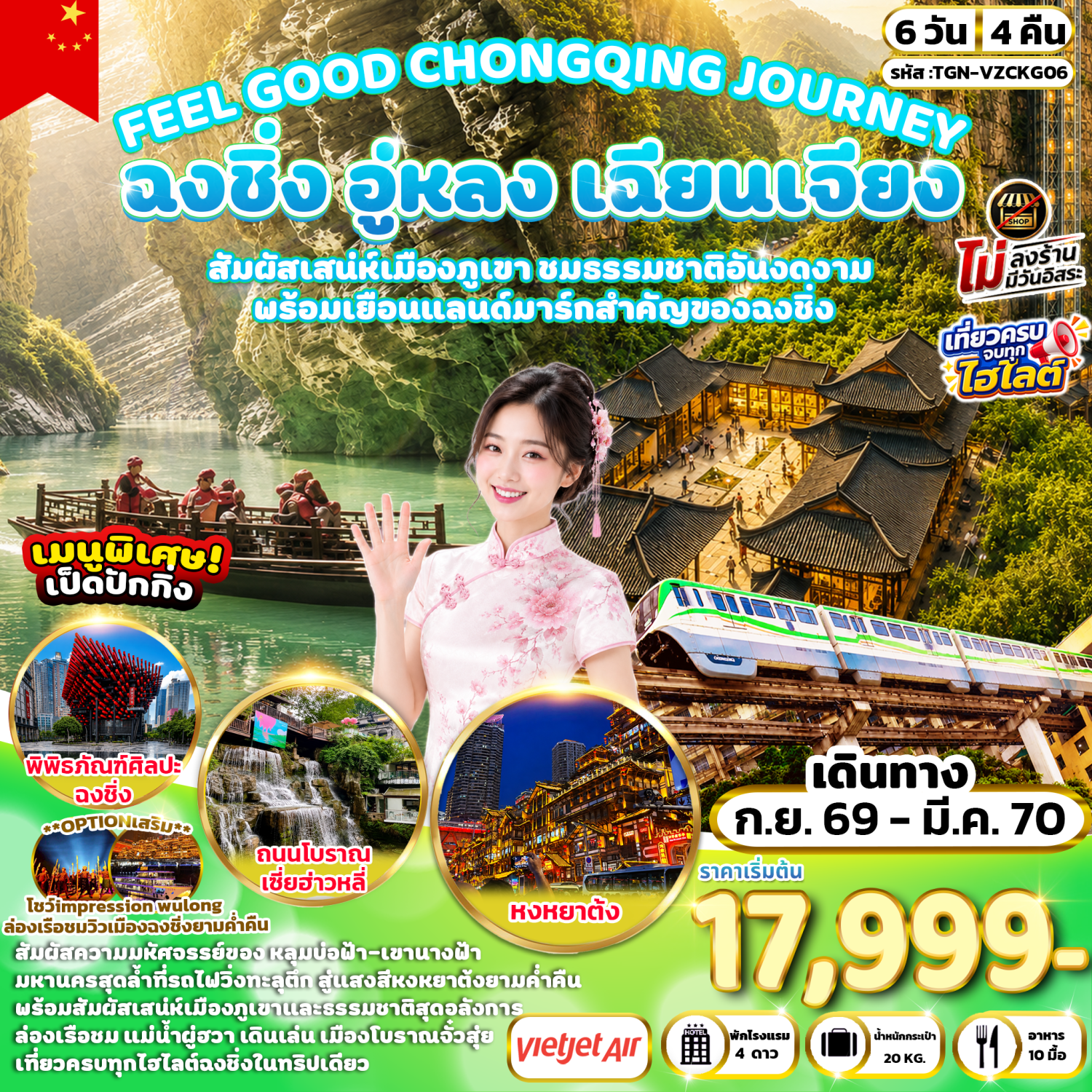 ทัวร์ฉงชิ่ง อู่หลง เฉียนเจียง มหัศจรรย์เมืองภูเขา ชมธรรมชาติอันงดงาม อุทยานแห่งชาติหลุมฟ้า สะพานสวรรค์ อุทยานเขานางฟ้า หมู่บ้านโบราณฉือชี่โข่ว หงหยาต้ง 6 วัน 4 คืน (ทัวร์ไม่ลงร้านช้อป)