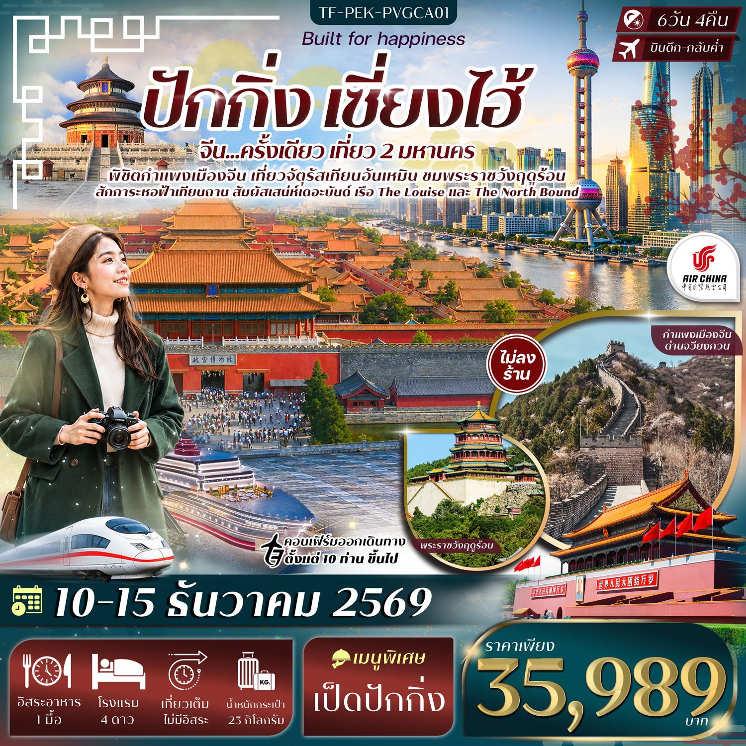 ทัวร์ปักกิ่ง เซี่ยงไฮ้ จัตุรัสเทียนอันเหมิน พระราชวังฤดูร้อน กำแพงเมืองจีนด่านจวีหยงกวน หาดเดอะบันด์ นั่งรถไฟความเร็วสูง 6 วัน 4 คืน (ทัวร์ไม่ลงร้านช้อป)