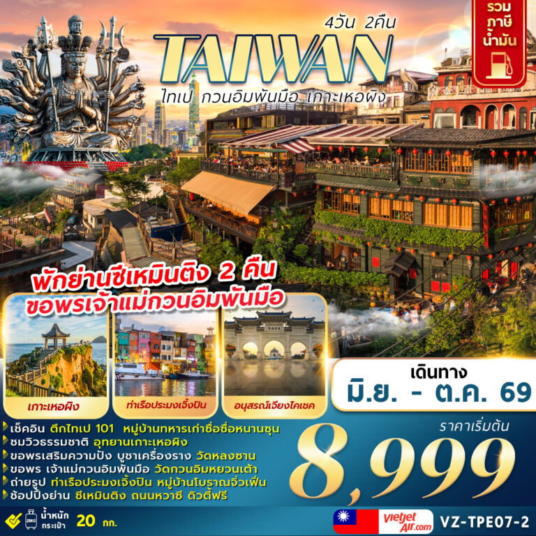 ทัวร์ไต้หวัน ไทเป กวนอิมพันมือ เกาะเหอผิง อนุสรณ์สถานเจียงไคเชค หมู่บ้านประมงเจิ้งปิน 4 วัน 2 คืน (พักย่านซีเหมินติง 2 คืน)