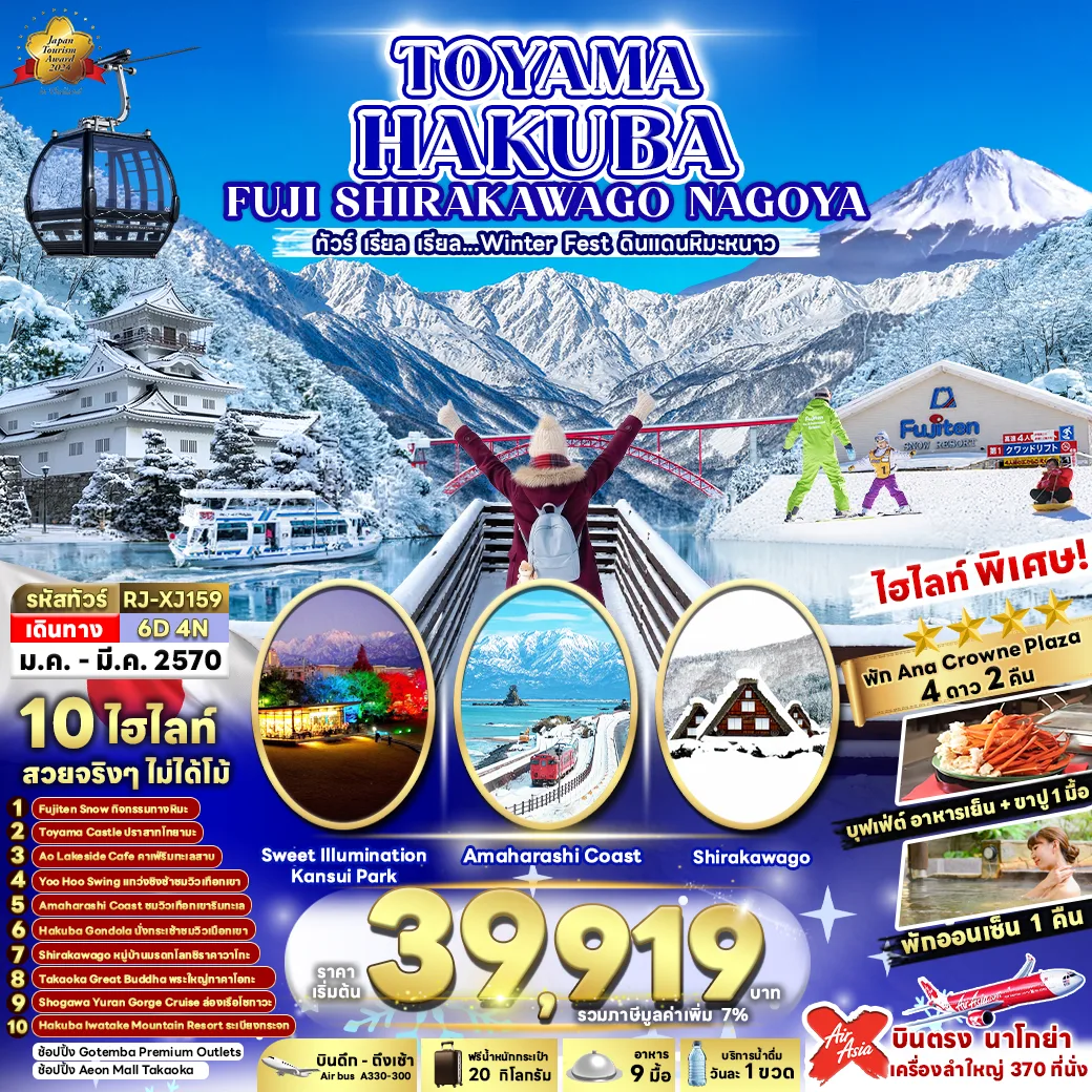 ทัวร์ญี่ปุ่น นาโกย่า 2569 หมู่บ้านมรดกโลกชิราคาวาโกะ สวนสนุก Fuji O Highland งานประดับไฟ ฤดูหนาว ซากามิโทะ 6 วัน 4 คืน (พักออนเซ็น 1คืน) พักสกีรีสอร์ท พักออนเซ็น) เครื่องลำใหญ่ 370 ที่นั่ง บินตรง นาโกย่า