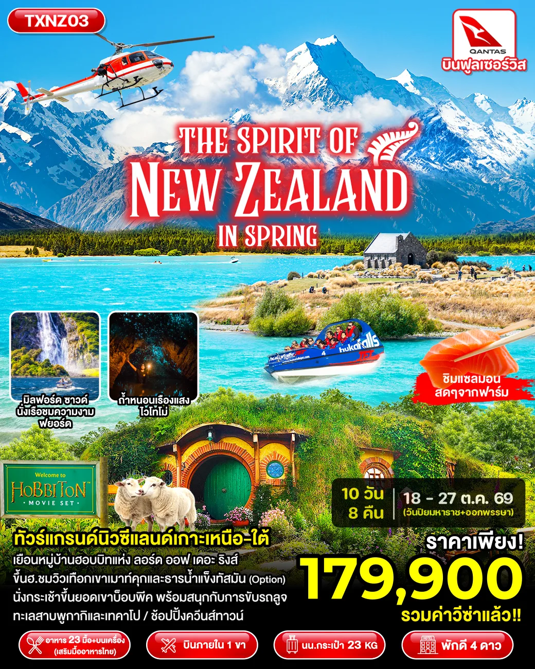 ทัวร์นิวซีแลนด์ เกาะเหนือ-ใต้ อ็อคแลนด์ โรโตรัว ควีนส์ทาวน์ เทอาเนา ทะเลสาบพูกากิ ทะเลสาบเทคาโป เมาท์คุก ไครสท์เชิร์ช หมู่บ้านฮอบบิท นั่งกระเช้าขึ้นยอดเขาบ็อบพีค 10 วัน 8 คืน รวมค่าวีซ่านิวซีแลนด์แล้ว (บิน Full Service)
