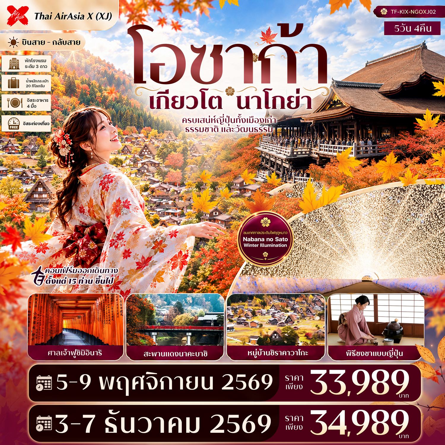 ทัวร์โอซาก้า เกียวโต นาโกย่า ศาลเจ้าฟูชิมิอินาริ ชิราคาวาโกะ สะพานแดงนาคะบาชิ ตื่นตา NABANA NO SATO สวนไฟสุดอลังการ 5 วัน 4 คืน อิสระท่องเที่ยว 1 วัน