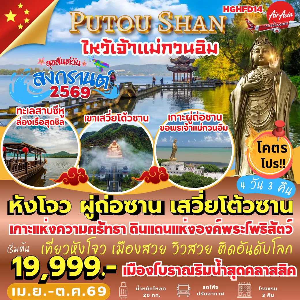 ทัวร์หังโจว สงกรานต์ 2569 หังโจว เกาะผู่ถ่อซาน เขาเสวี่ยโต้วซาน ทะเลสาบซีหู เจ้าแม่กวนอิมไม่ยอมไป เมืองโบราณอันซาง 4 วัน 3 คืน