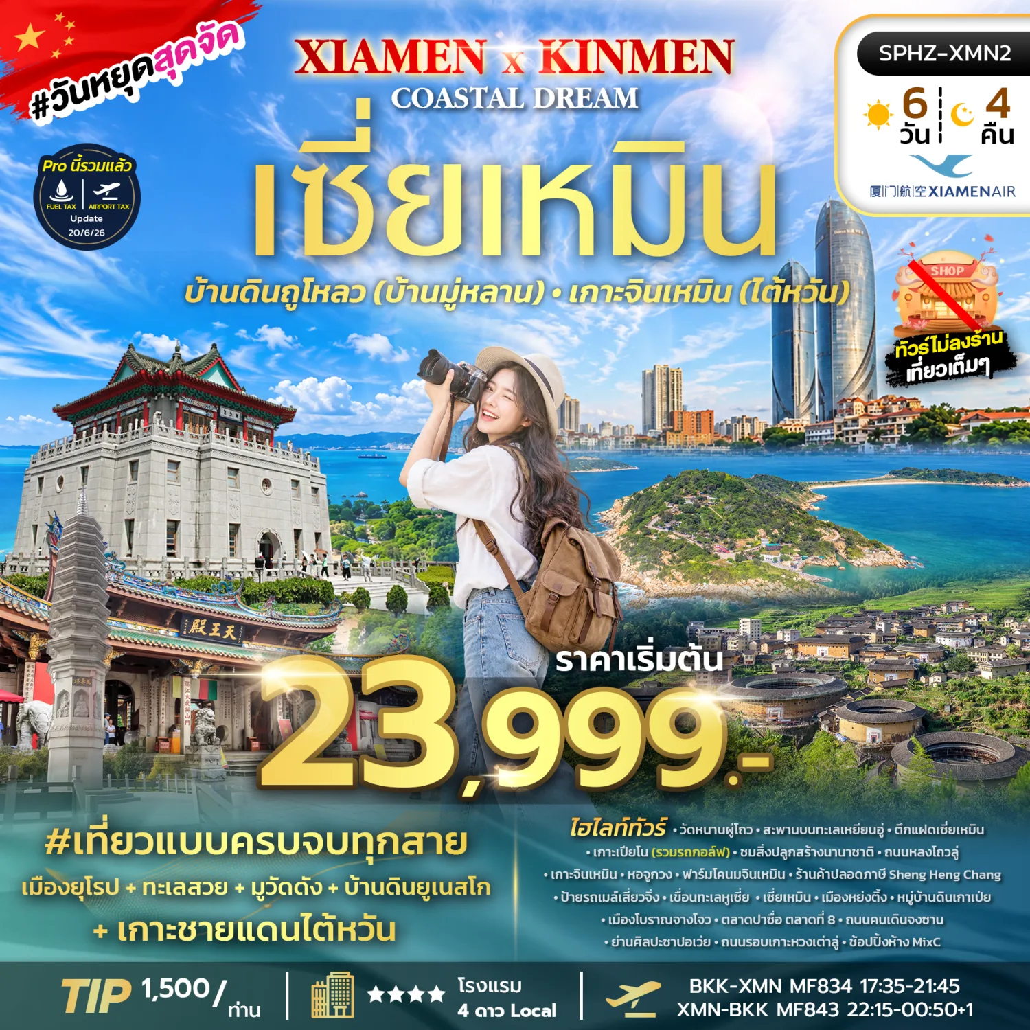 ทัวร์เซี่ยเหมิน ปีใหม่ 2570 เมืองโบราณจางโจว วัดหนานผู่โถว หมู่บ้านดินเกาเป่ย หอจูกวง เกาะจินเหมิน ตึกแฝดเซี่ยเหมิน 6 วัน 4 คืน (ทัวร์ไม่ลงร้านช้อป)