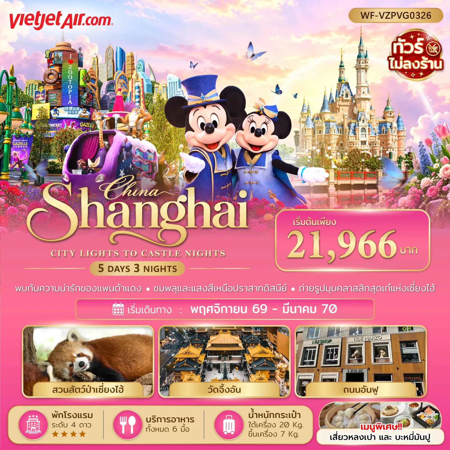 ทัวร์เซี่ยงไฮ้ ปีใหม่ 2570 ตะลุยสวนสนุกดิสนีย์แลนด์ สวนสัตว์ป่าเซี่ยงไฮ้ ตลาดร้อยปีเฉินหวังเมี่ยว อาคารพันต้นไม้ ไหว้พระวัดจิ้งอัน 5 วัน 3 คืน พิเศษ!! ชมพลุและแสงสีเหนือปราสาทดิสนีย์ (ทัวร์ไม่ลงร้านช้อป)