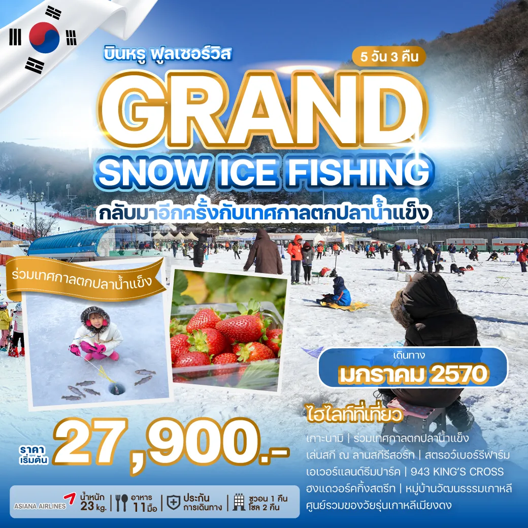 ทัวร์เกาหลี 2570 ร่วมเทศกาลตกปลาน้ำแข็ง (หนึ่งปีมีเพียงครั้งเดียว) สตรอว์เบอร์รีฟาร์ม ตะลุยสวนสนุกเอเวอร์แลนด์ธีมปาร์ค 5 วัน 3 คืน รวมค่าเข้าและบัตรเครื่องเล่น (บินตรงสู่กรุงโซล สายการบินระดับ 5 ดาว)