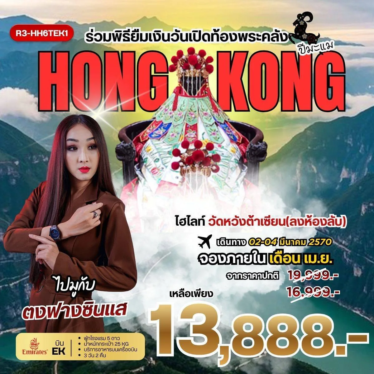 ทัวร์ฮ่องกง ร่วมพิธียืมเงินวันเปิดท้องพระคลัง วัดเจ้าแม่กวนอิมฮองฮำ เปิดท้องพระคลังเจ้าแม่กวนอิม วัดหวังต้าเซียน วัดแชกงหมิว 3 วัน 2 คืน 