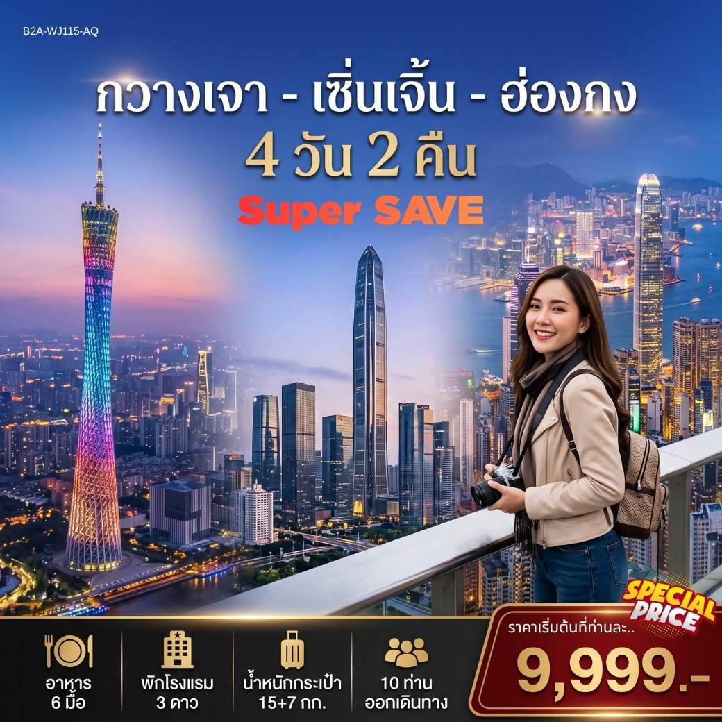 ทัวร์กวางเจา เซินเจิ้น ฮ่องกง เมืองโบราณหนานโถ เกาะชาเมี่ยน ไหว้พระใหญ่วัดต้าฝอ วัดเจ้าแม่กวนอิมฮองฮำ วัดแชกงหมิว ช้อปปิ้งถนนคนเดิน Beijing Road 4 วัน 2 คืน 