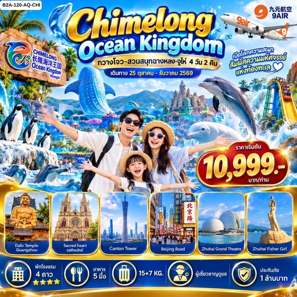 ทัวร์กวางโจว ปีใหม่ 2570 จูไห่ สวนสนุก Chimelong Ocean Kingdom ไหว้พระใหญ่ นั่งรถชมทิวทัศน์ของถนนคู่รัก 4 วัน 2 คืน (รวมค่าเข้าสวนสนุก)