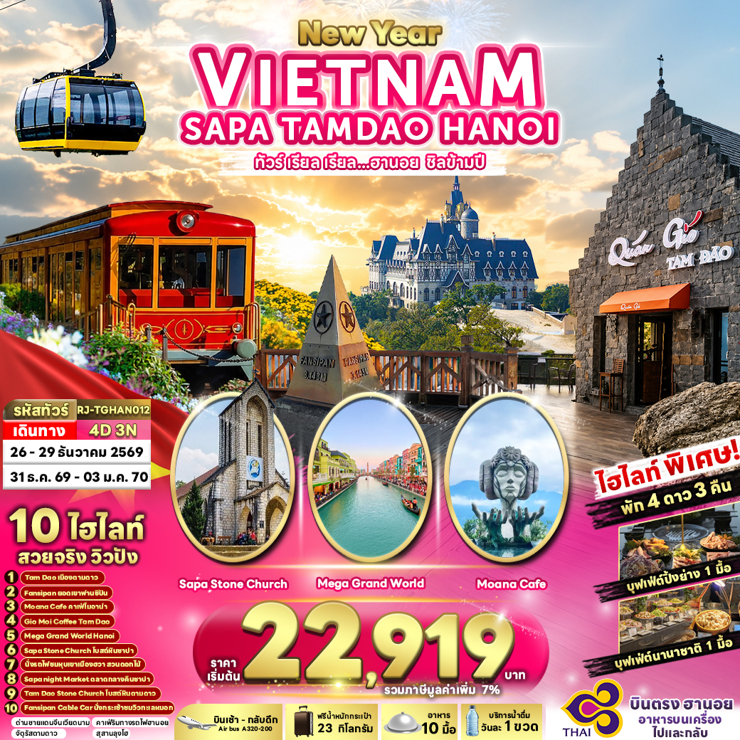 ทัวร์เวียดนาม ปีใหม่ 2570 ซาปา ตามด๋าว ฮานอย นั่งรถไฟสายโรแมนติกชมหุบเขาฮวา นั่งกระเช้าขึ้นยอดเขาฟานซิปัน วัดฟานซิปัน โบสถ์หินตามดาว 4 วัน 3 คืน