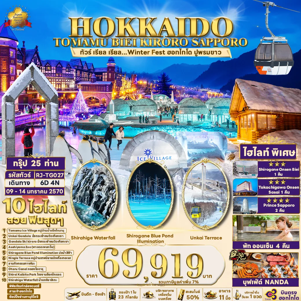 ทัวร์ฮอกไกโด โทมามุ บิเอะ คิโรโระ ซัปโปโร 6 วัน 4 คืน