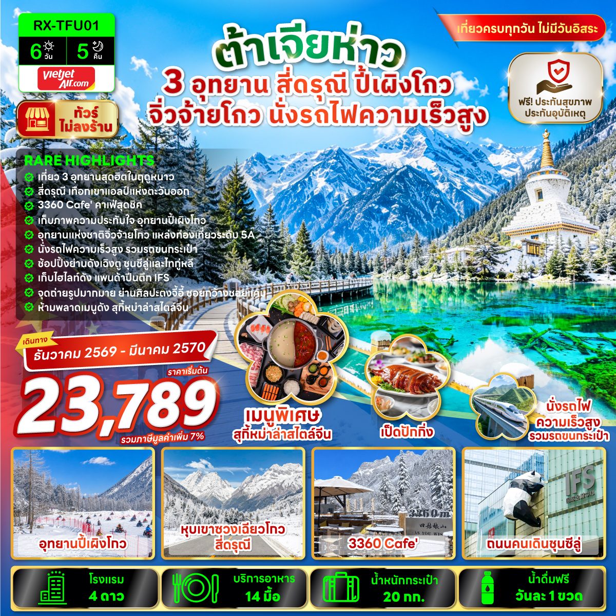 ทัวร์เฉิงตู เที่ยว 3 อุทยานสุดฮิตในฤดูหนาว สี่ดรุณี ปี้เผิงโกว จิ่วจ้ายโกว 3360 Cafe แพนด้าปีนตึก IFS ช้อปปิ้งย่านดังเฉิงตู ชุนซีลู่และไทกู่หลี่ 6 วัน 5 คืน นั่งรถไฟความเร็วสูง รวมรถขนกระเป๋า (ทัวร์ไม่ลงร้านช้อป)