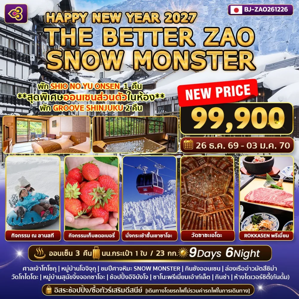 ทัวร์ญี่ปุ่น โตเกียว ปีใหม่ 2570 สนุกกับกิจกรรมสโนว์ทูบ ณ ลานสกี นั่งกระเช้าขึ้นเขาซาโอะ หมู่บ้านสุนัขจิ้งจอกซาโอะ 9 วัน 6 คืน พิเศษ!! ออนเซนส่วนตัวในห้อง (อิสระท่องเที่ยว 1 วัน) บินการบินไทย (ไม่ลงร้าน)