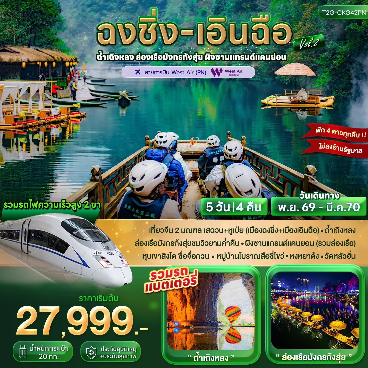 ทัวร์ฉงชิ่ง เอินฉือ 2570 ถ้ำเถิงหลง ล่องแพมังกรแม่น้ำก้งสุ่ย ผิงซานแกรนด์แคนยอน นั่งรถไฟความเร็วสูง5 วัน 3 คืน พัก 4 ดาวทุกคืน (ทัวร์ไม่ลงร้านช้อป)