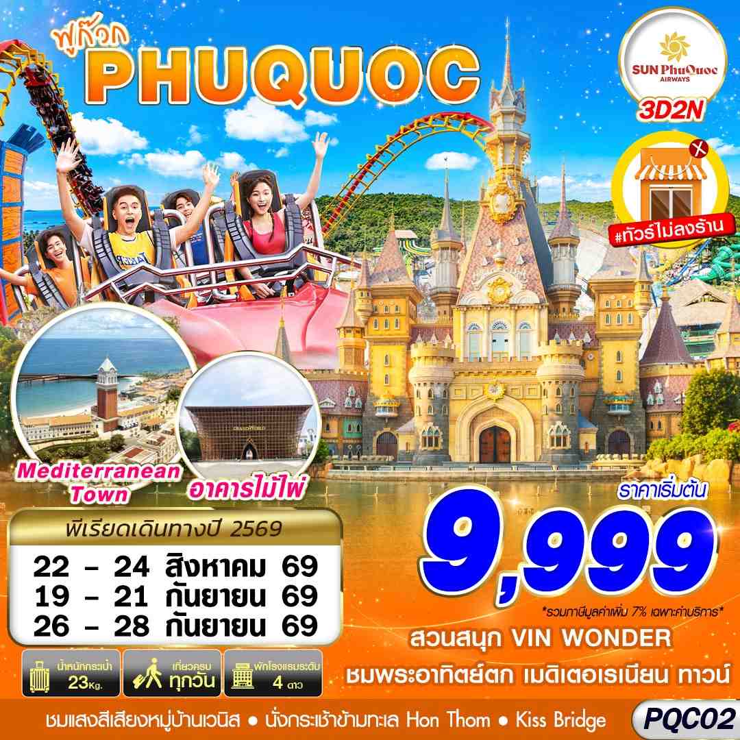 ทัวร์เวียดนาม ฟูก๊วก สวนสนุกและสวนน้ำ VIN WONDER PHU QUOC อควาเรียมรูปเต่า ชมบ้านไม้ไผ่ นั่งกระเช้าข้ามทะเลสู่ HON THOM 3 วัน 2 คืน อิสระชมโชว์แสงสีเสียงสุดอลังการ THE CORLOUR VENICE  (ทัวร์ไม่ลงร้านช้อป) พักโรงแรมหรู 4 ดาว