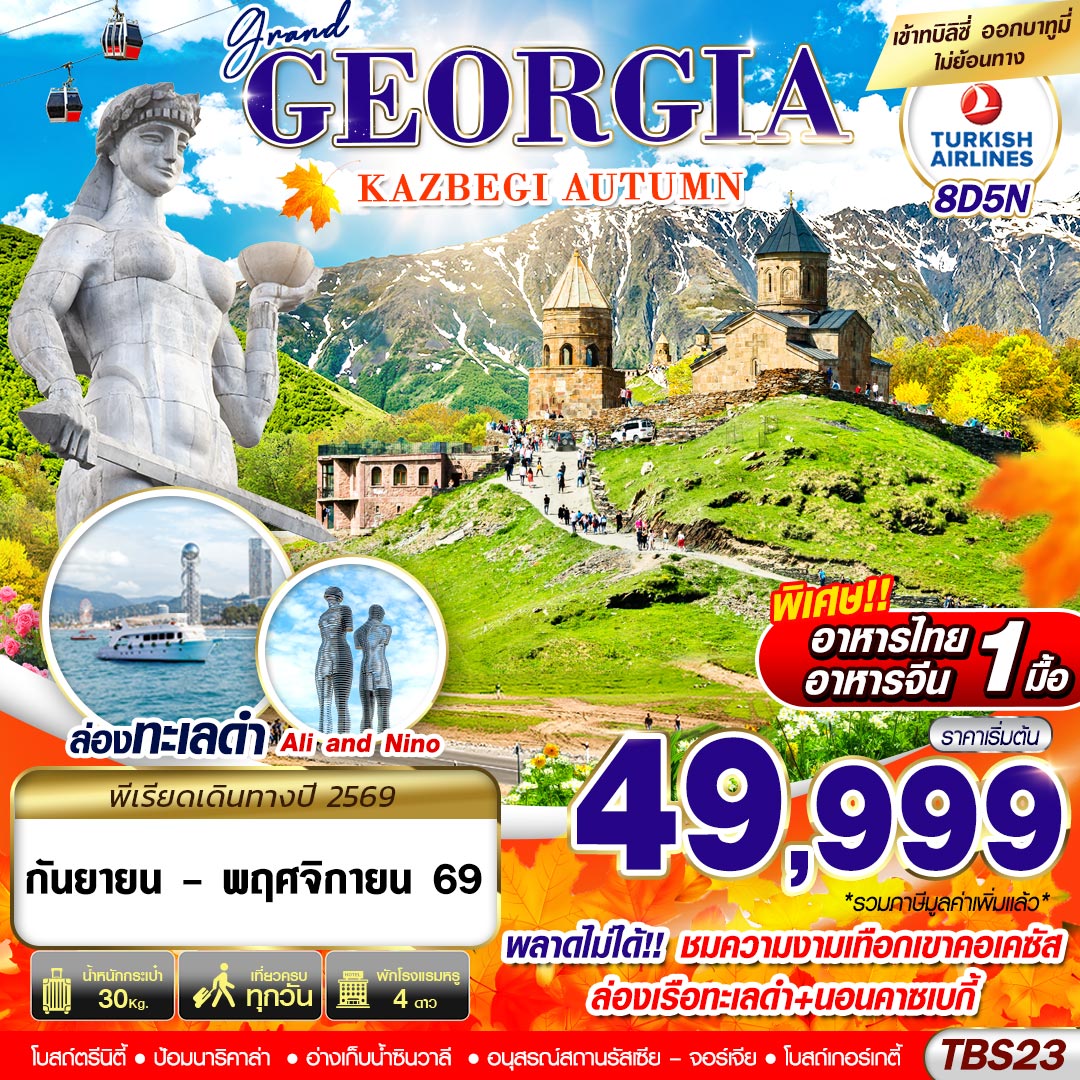 ทัวร์จอร์เจีย ฤดูใบไม้ร่วง ณ เมืองคาซเบกี้ ชมความงามเทือกเขาคอเคซัส ล่องเรือทะเลดำ โบสถ์ตรีนิตี้ อ่างเก็บน้ำซินวาลี ขึ้นกระเช้าสู่ป้อมนาริคาล่า 8 วัน 5 คืน นอนคาซเบกี้ เที่ยวครบทุกวัน สายการบิน TURKISH AIRLINES (TK)