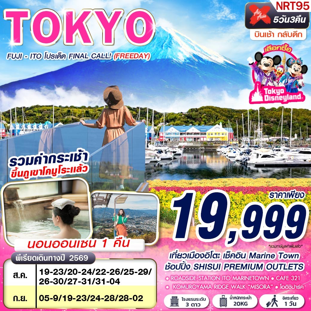 ทัวร์ญี่ปุ่น โตเกียว เมืองอิโตะ MARINE TOWN ภูเขาโคมุโระ สวนโออิชิ ฟูจิ 5 วัน 3 คืน เที่ยวอิสระ 1 วัน (พักออนเซน 1 คืน)