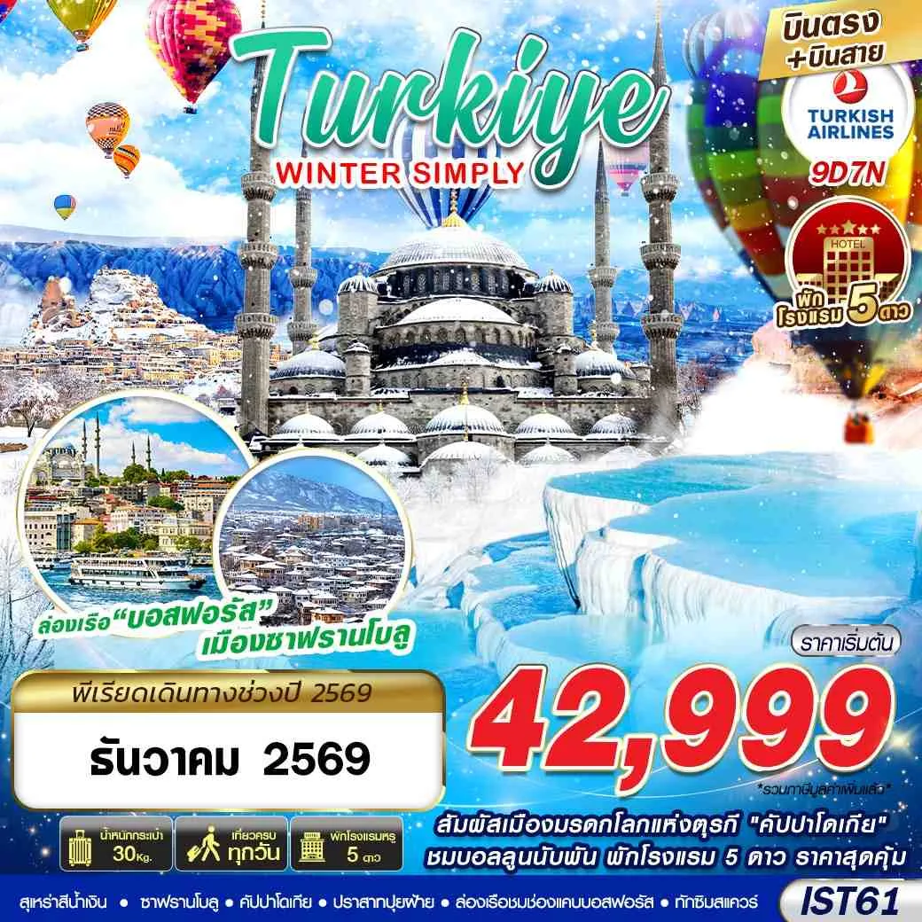 บินตรงตุรกี ปีใหม่ 2570 อิสตันบูล ซาฟรานโบลู คัปปาโดเกีย ปามุคคาเล่ สุเหร่าสีน้ำเงิน นครใต้ดิน ปราสาทปุยฝ้าย ล่องเรือชมช่องแคบบอสฟอรัส 9 วัน 7 คืน เที่ยวครบทุกวัน (พักหรูโรงแรม 5 ดาวทุกคืน)